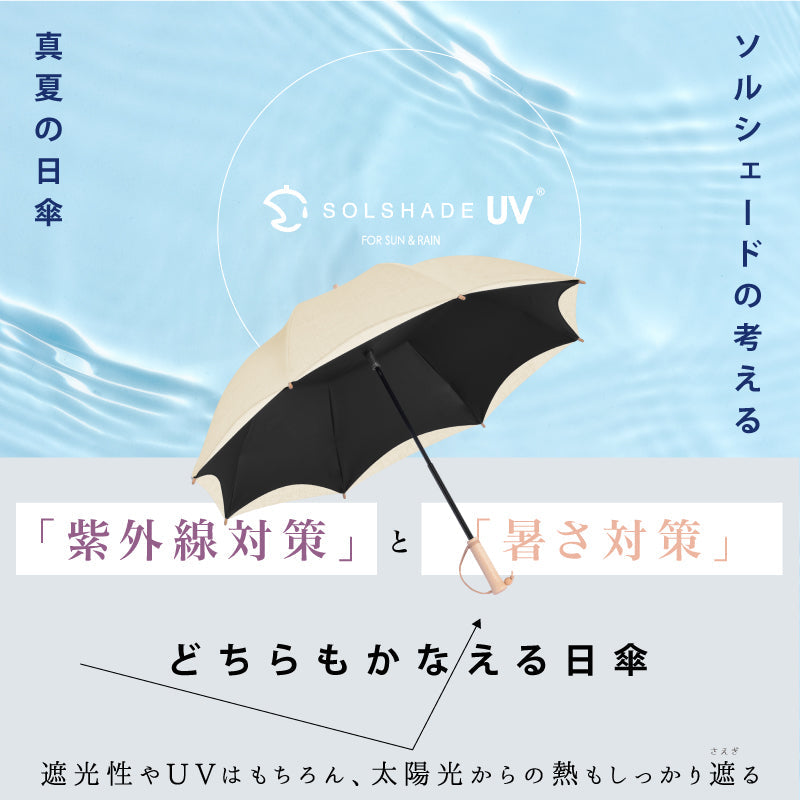 日傘 晴雨兼用 UPF50+完全遮光 長傘 2層構造 放熱 軽量 耐風 ベージュ