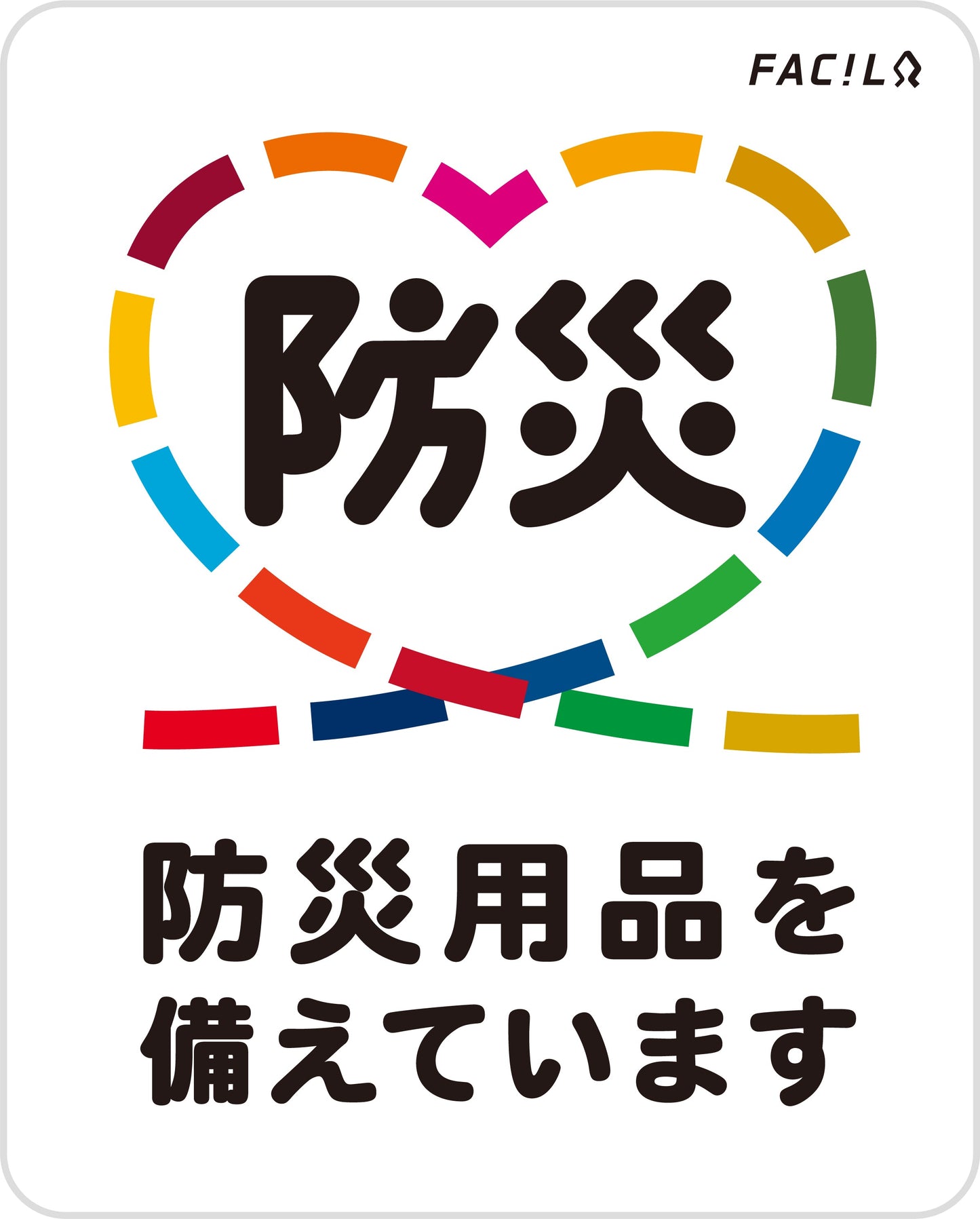 シェアする防災セット　ライト３０人分　ステッカーLサイズ