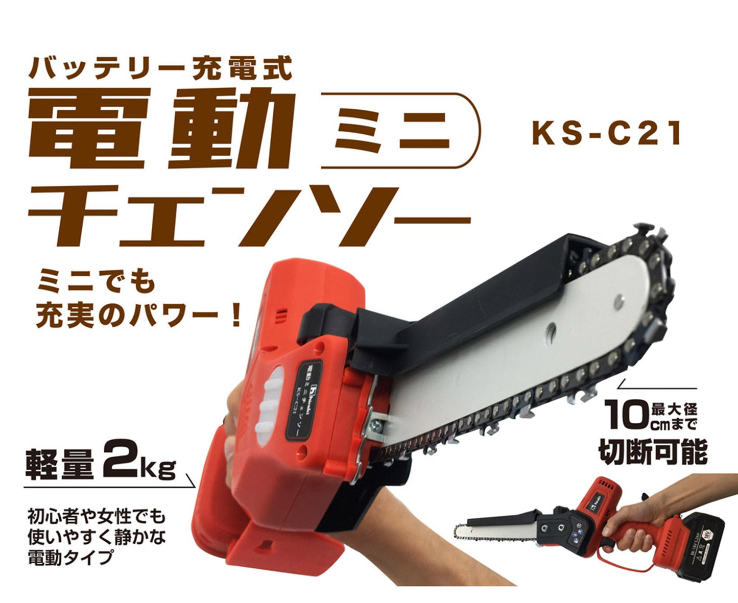 充電式電動ミニチェンソー　KS-C21