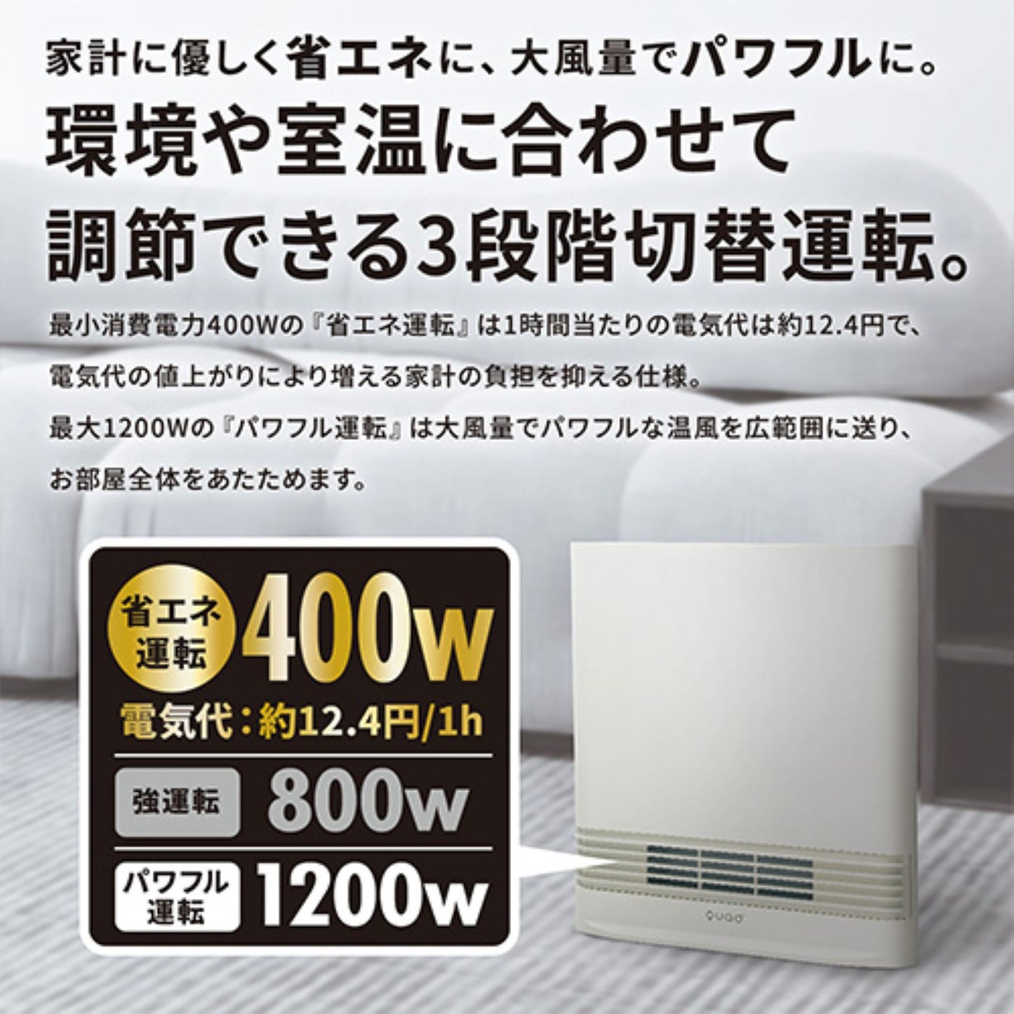 大風量メカ式セラミックヒーター 1200/800/400W3段階 最低38円/h