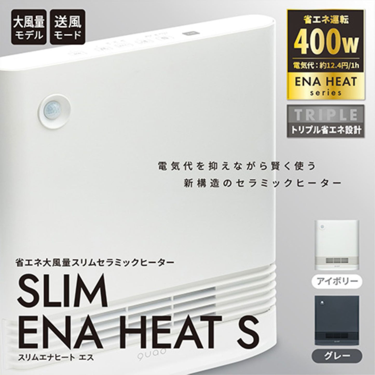 大風量スリムファンヒーター 1200/800/400W 人感 省エネ アイボリー