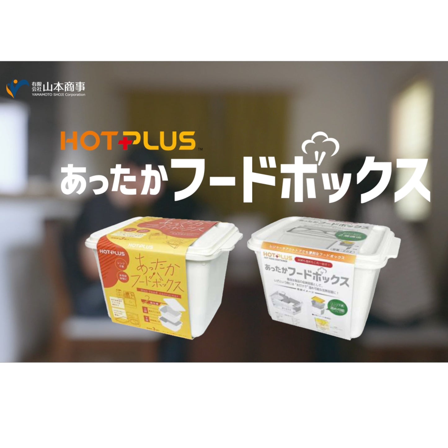 ＨＯＴＰＬＵＳ　あったかフードボックス（白）