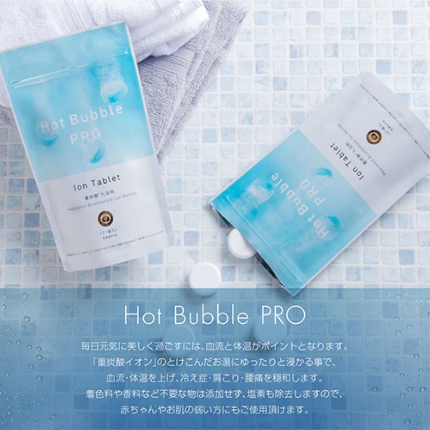 Ｈｏｔ　Ｂｕｂｂｌｅ　ＰＲＯ　重炭酸入浴剤　肩こり　冷え症 ２１錠×３袋入り