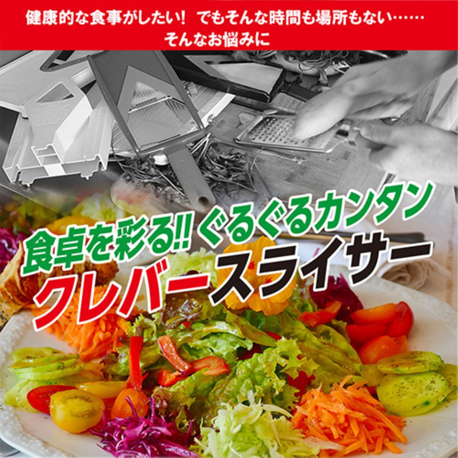 クレバースライサー　野菜スライサー　簡単下ごしらえ　時短 １台３役　食洗器ＯＫ