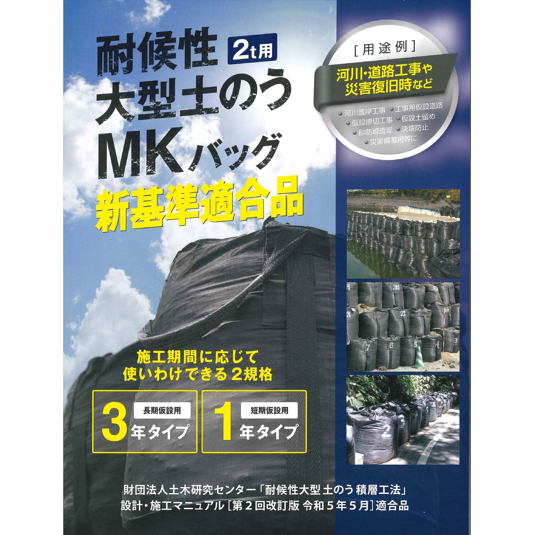 新基準適合品】対候性ジャンボ土のう １年 ５袋セット ＰＰ３００Ｈ４