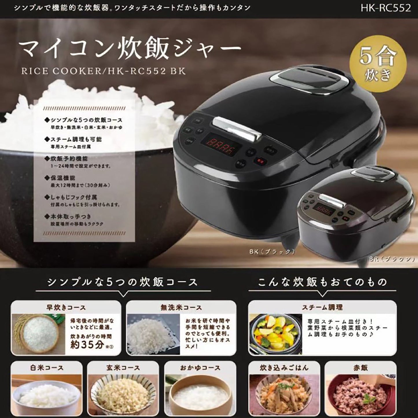 ＨＫ－ＲＣ５５２ＢＲ　マイコン炊飯ジャー　５合炊き　ブラウン