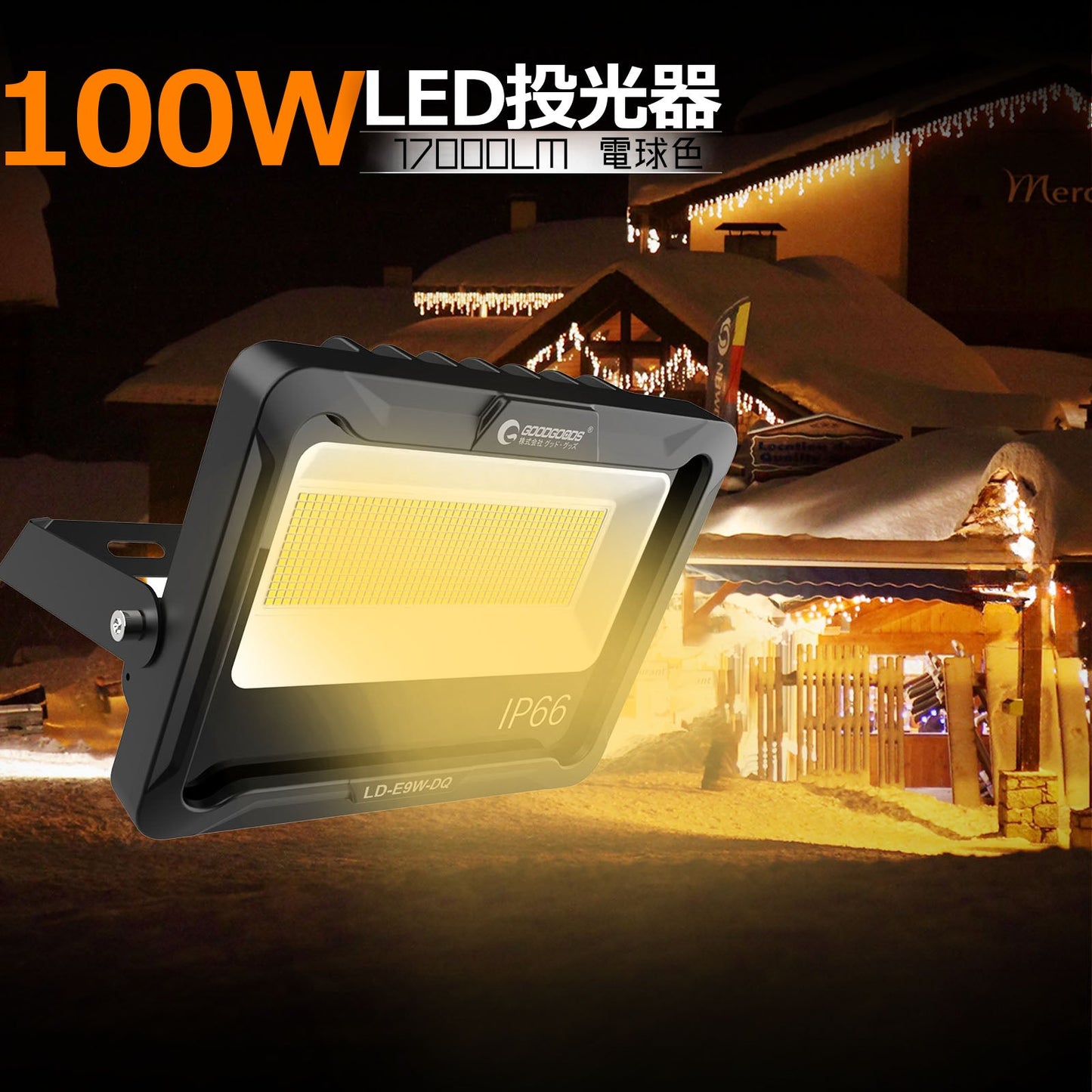 ＬＥＤ投光器　１００Ｗ　１７０００ＬＭ　耐熱　耐震　通気弁　電球色