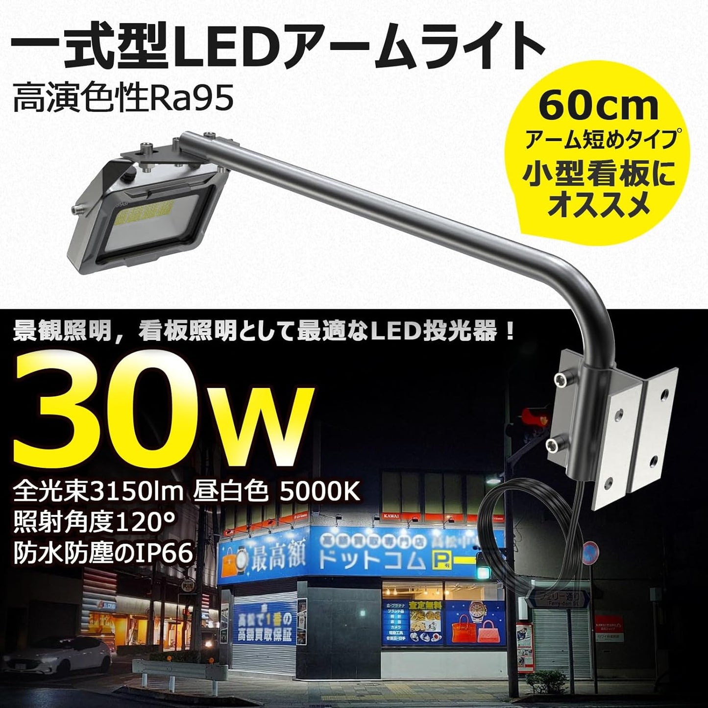 アーム式ＬＥＤ看板灯　６０ｃｍ　３０Ｗ　３１５０ＬＭ　高演色Ｒａ９５　１２０°（黒）