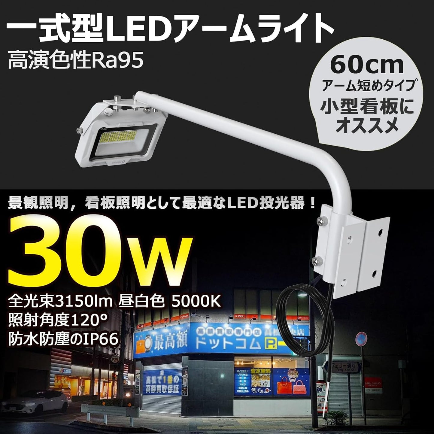 アーム式ＬＥＤ看板灯　６０ｃｍ　３０Ｗ　３１５０ＬＭ　高演色Ｒａ９５　１２０°（白）