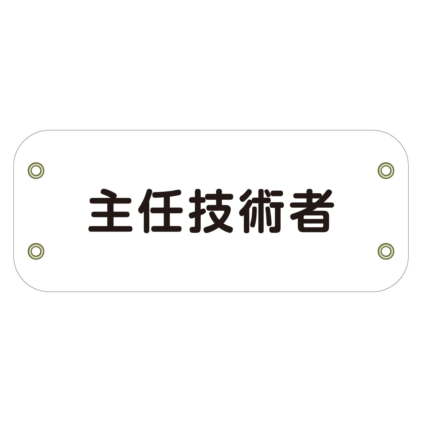 ぴたっと腕章　１４７　主任技術者　（白）　　