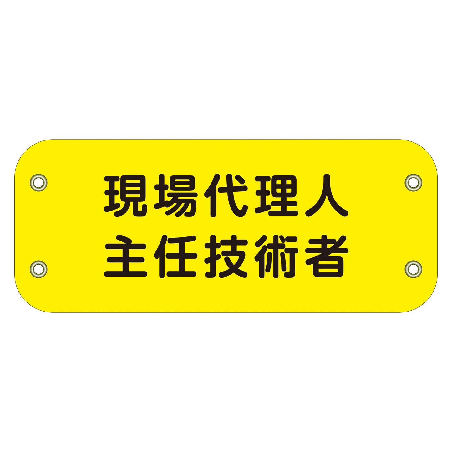 ぴたっと腕章　１７３　現場代理人主任技術者