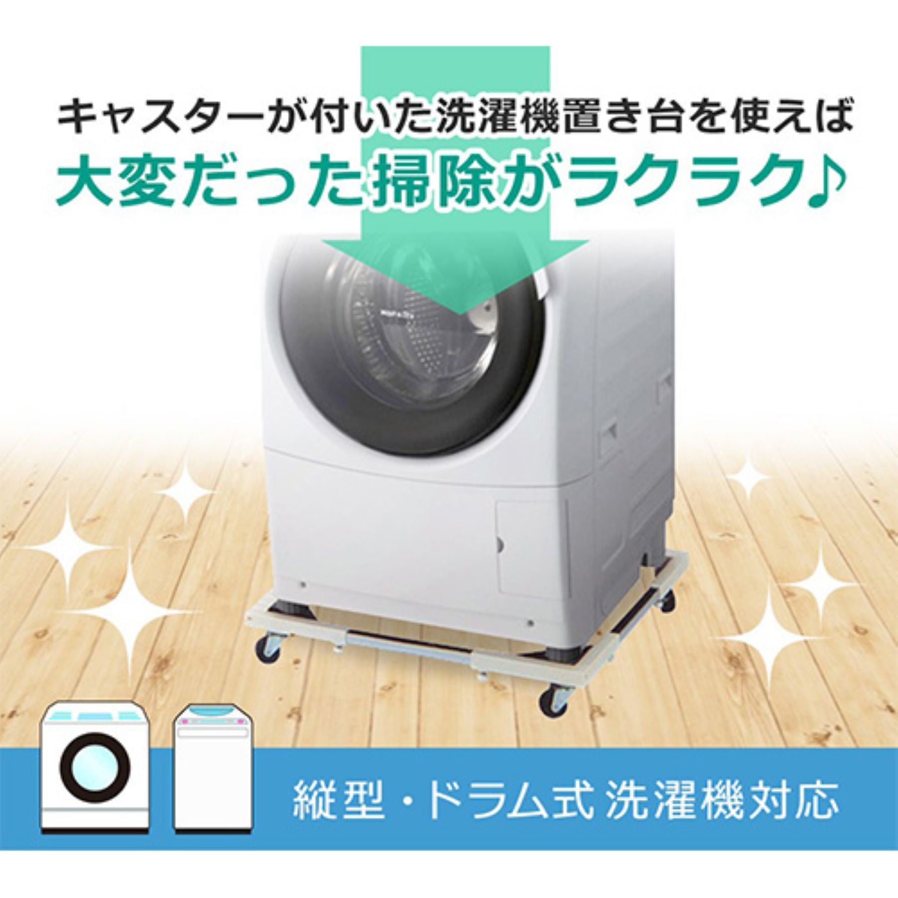 洗濯機置台 キャスター付き ドラム式対応 ４４～６９ｃｍ伸縮 耐荷重 