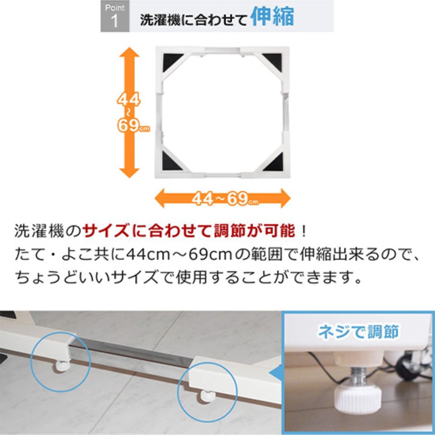 洗濯機置台　キャスター付き　ドラム式対応　４４～６９ｃｍ伸縮　耐荷重１５０ｋｇ