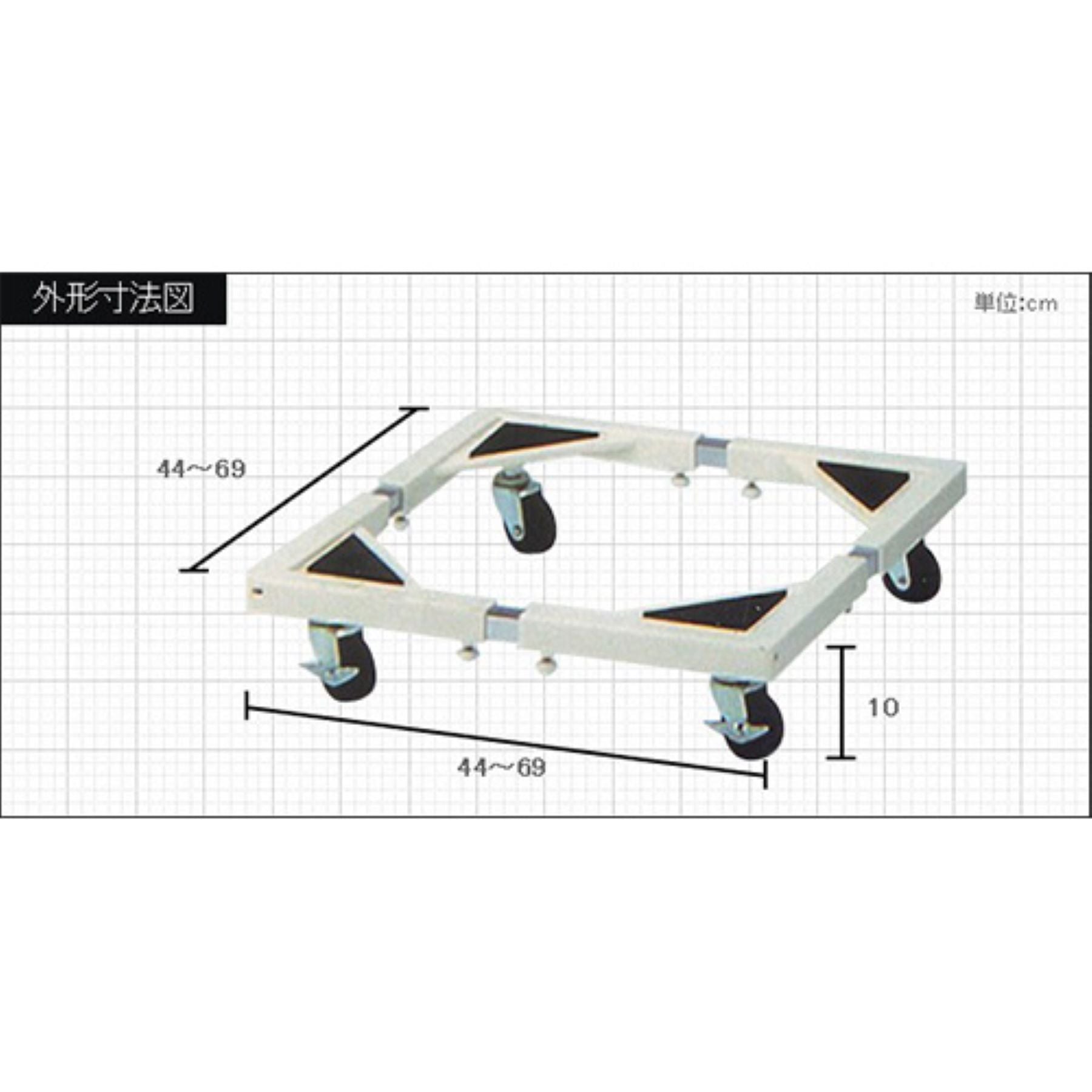 洗濯機置台 キャスター付き ドラム式対応 ４４～６９ｃｍ伸縮 耐荷重 