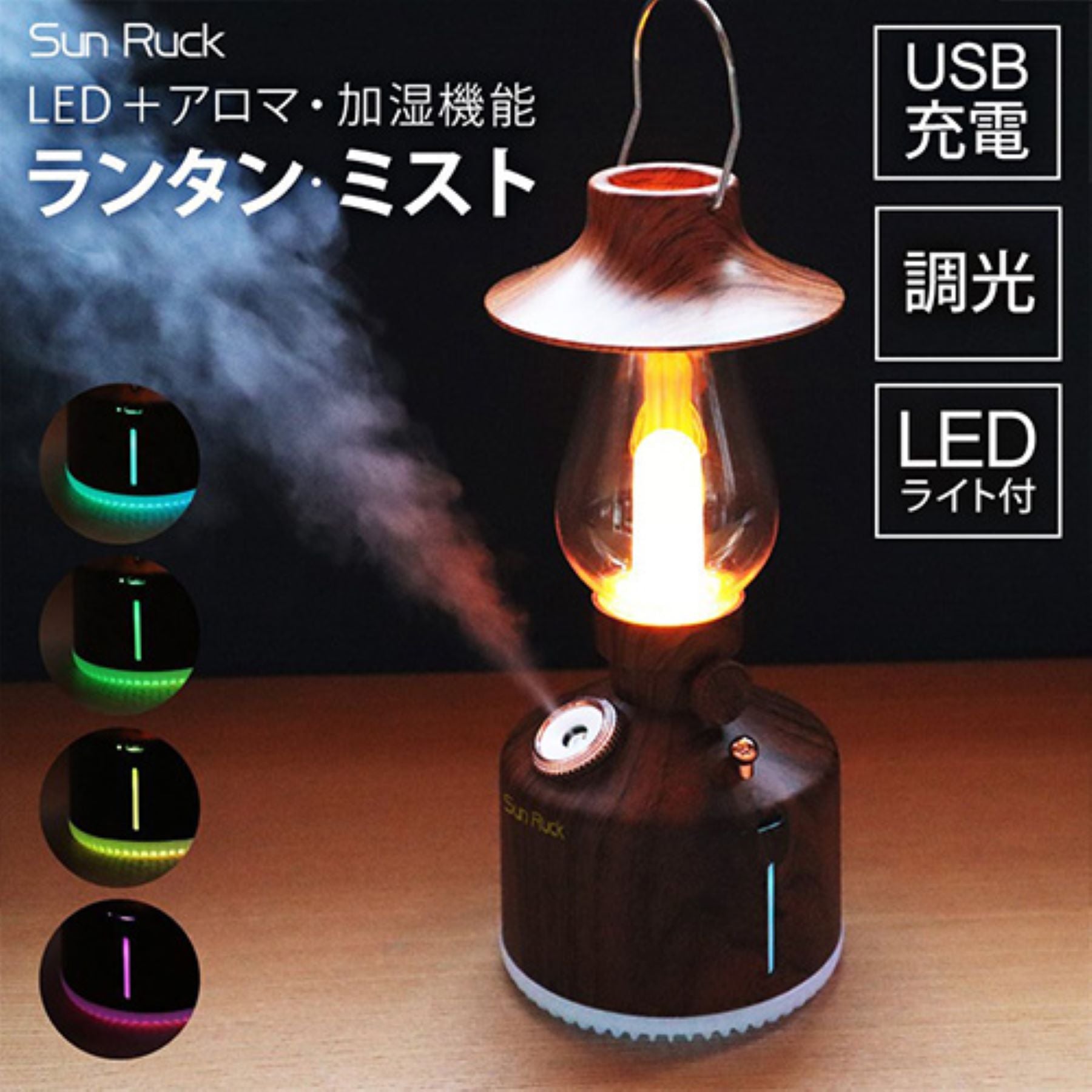 ランタン型アロマディフューザー 加湿器 ＵＳＢ充電 無段階調光 木目調