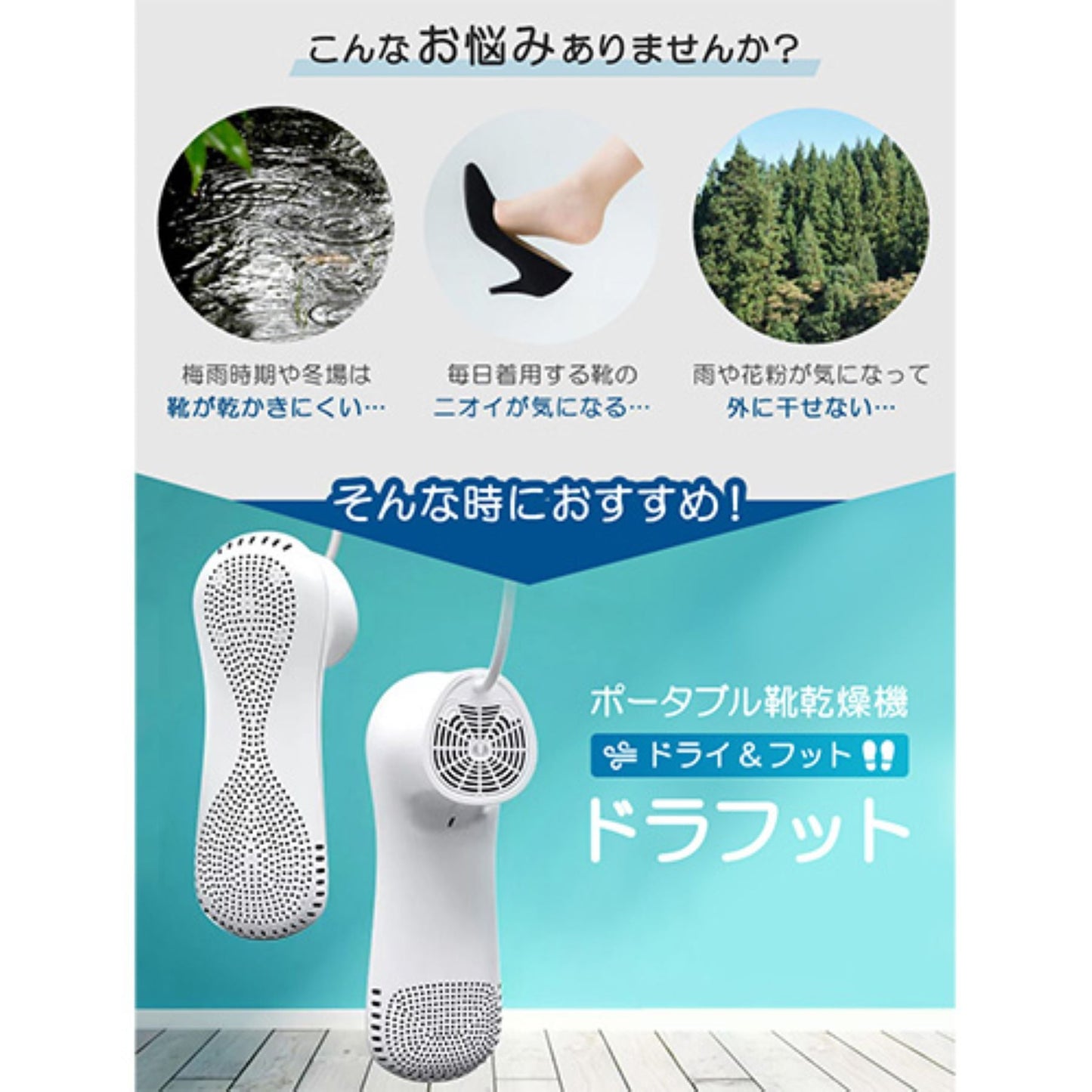 靴乾燥機　スピーディー乾燥　除湿　防臭　タイマー付　安全設計　静音　コンパクト