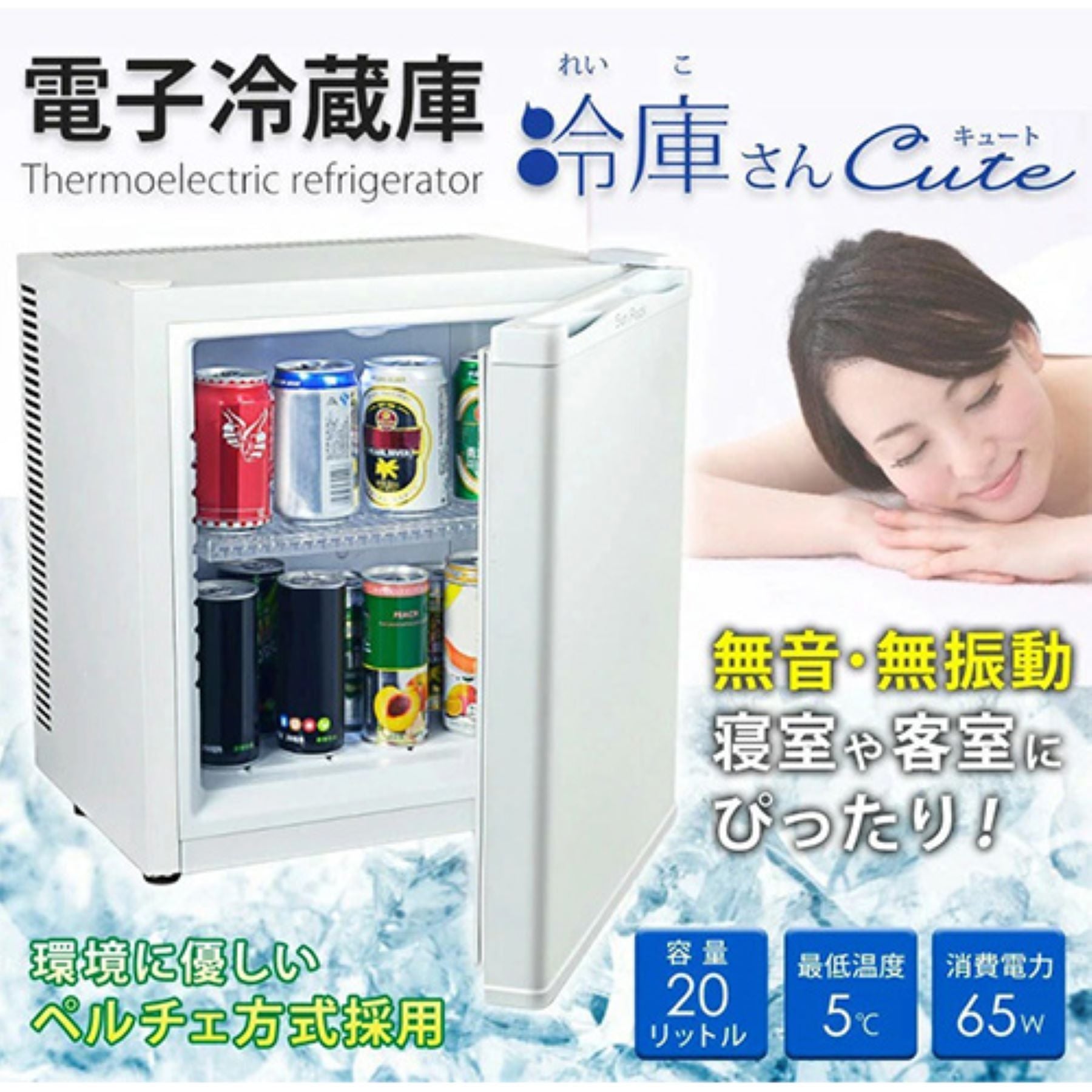ミニ冷蔵庫 ２０Ｌ ペルチェ式 無音 ３段階温度調節 仕切り棚の調節可 