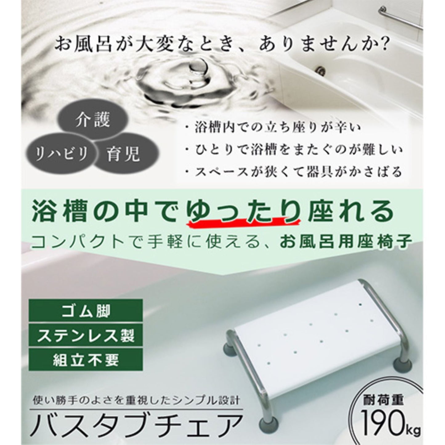 バスタブチェア　浴槽内椅子　入浴介助　耐荷重１９０ｋｇ　介護　リハビリ　育児