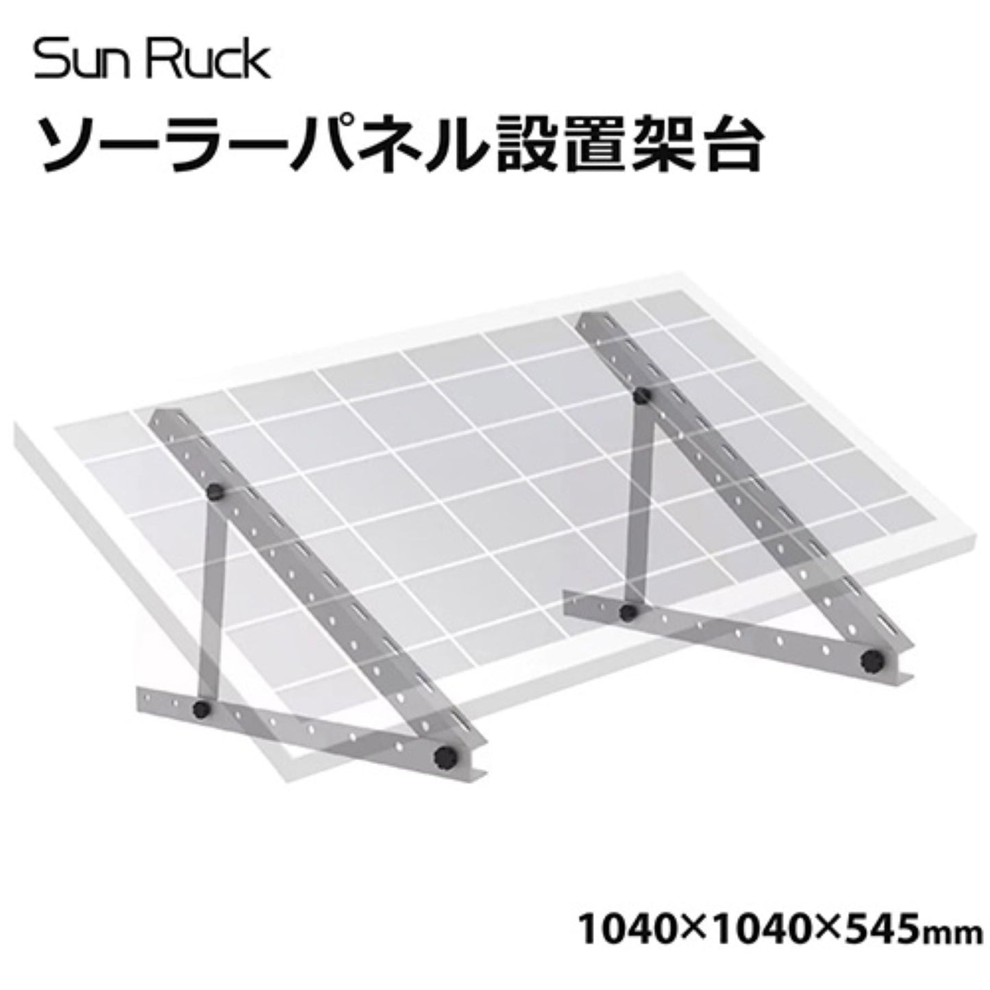 ソーラーパネル架台　１００～２００cmパネル対応　１０～６０℃　角度調節可　高強度