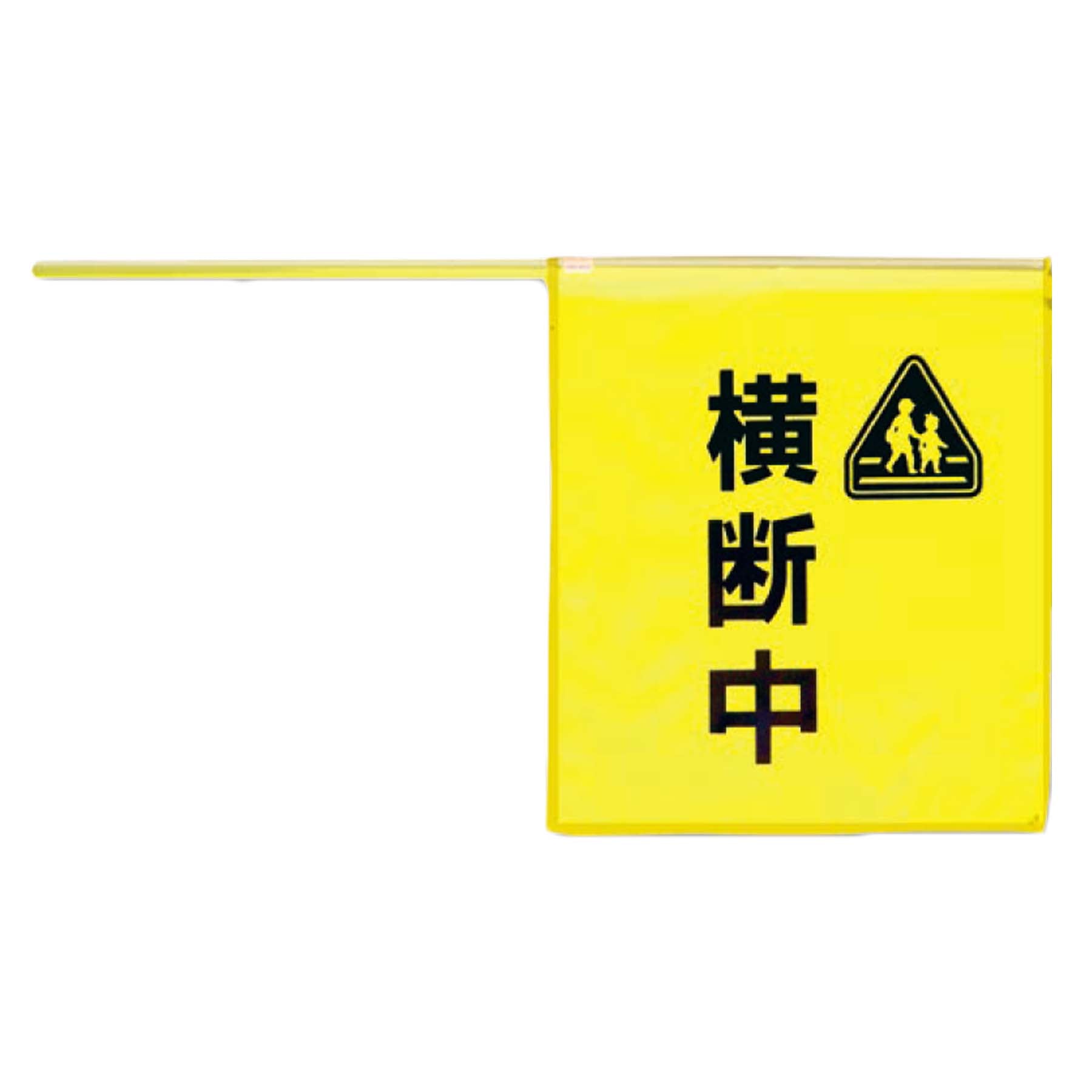 横断旗（交通安全）