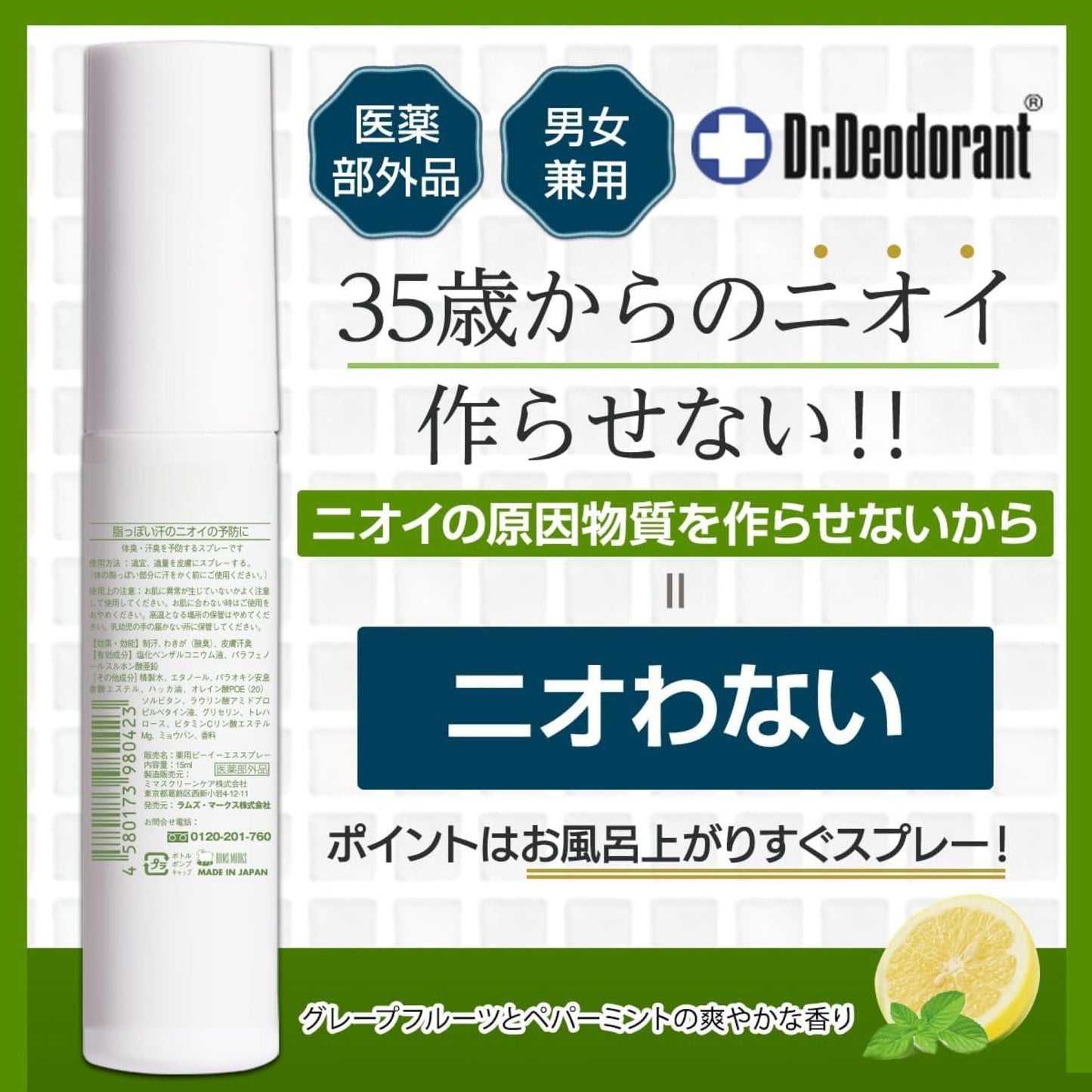 ドクターデオドラント　薬用ＤＥＯ３５ＰＬＵＳ＋スプレー　（１５ｍＬ）