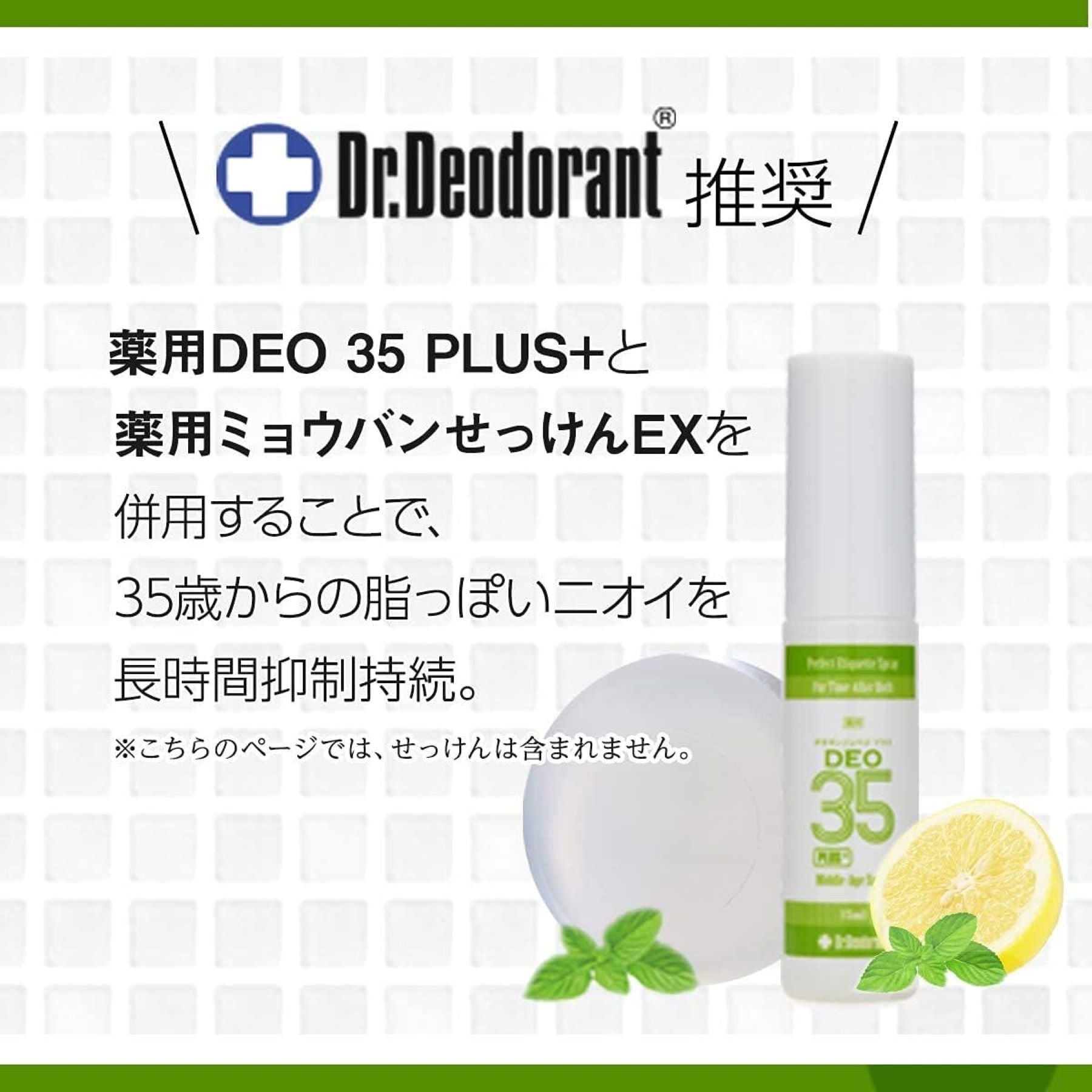 ドクターデオドラント 薬用DEO 35 PLUS+（薬用デオ35プラス）2本 - 制