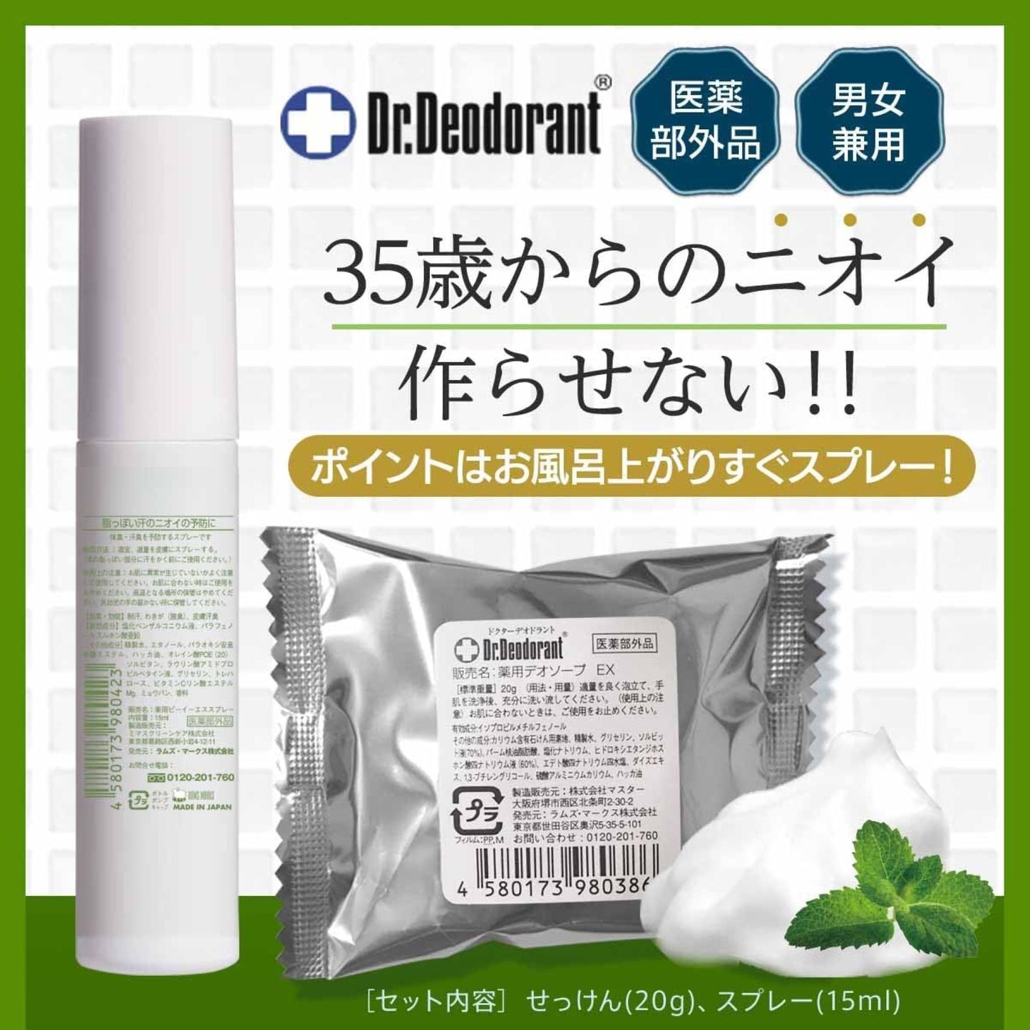 薬用ミョウバンせっけんＥＸ２０ｇ・薬用ＤＥＯ３５　ＰＬＵＳ＋1５ｍＬ