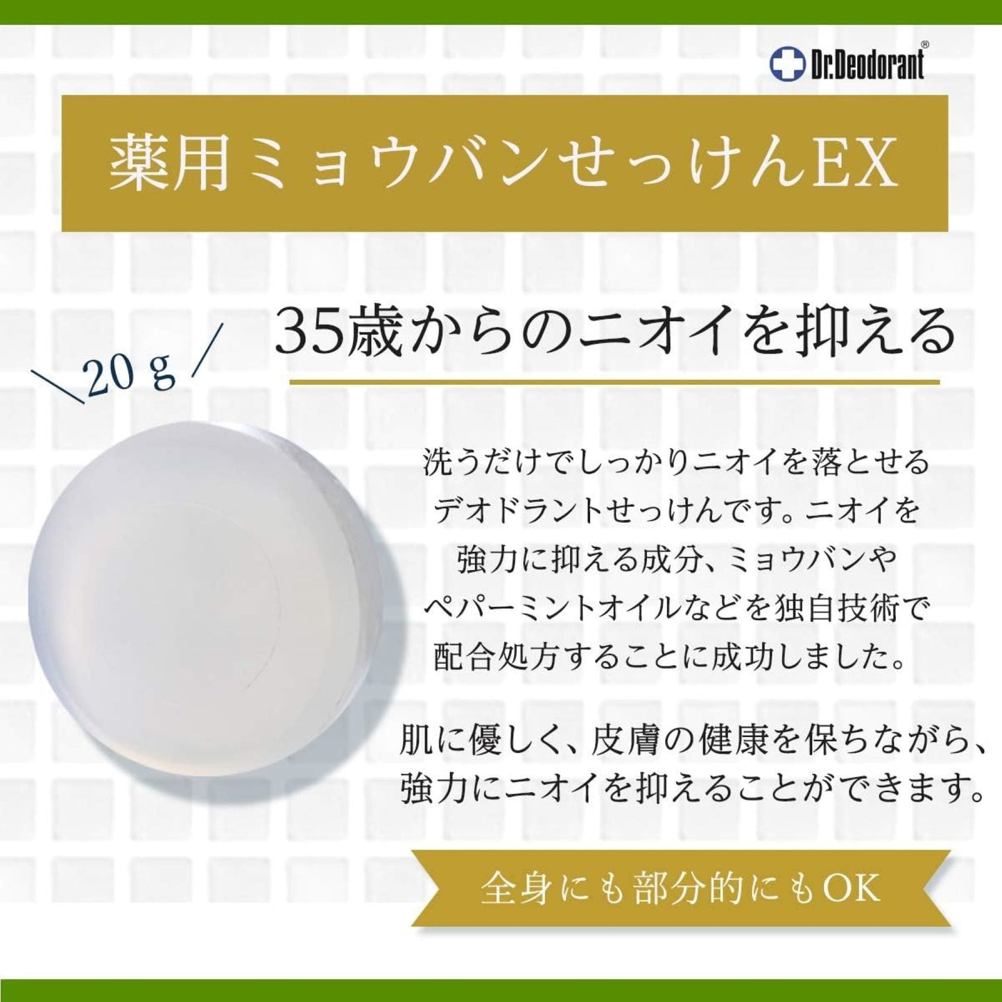 薬用ミョウバンせっけんＥＸ２０ｇ・薬用ＤＥＯ３５　ＰＬＵＳ＋1５ｍＬ