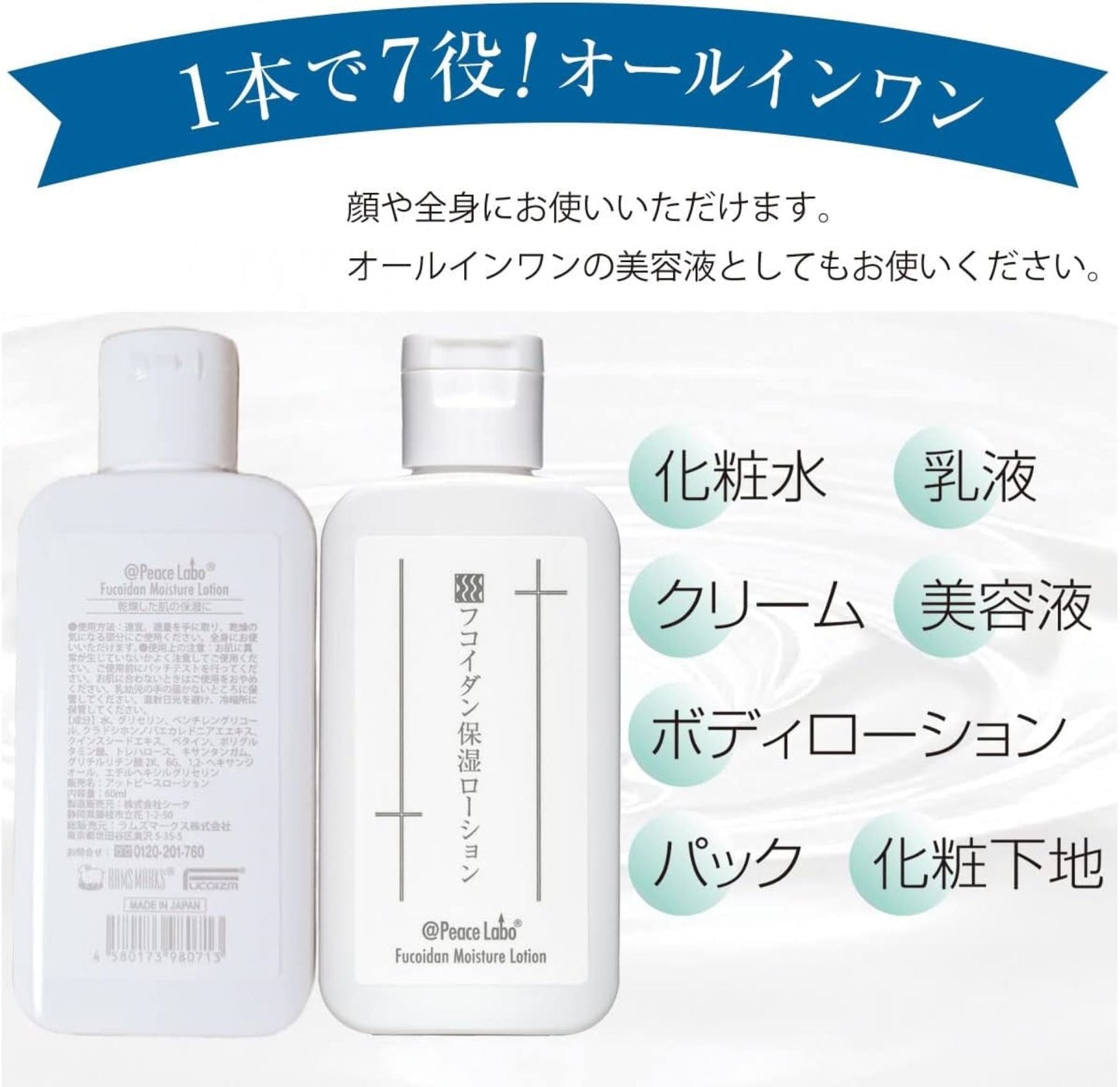 アットピースラボ　フコイダン保湿ローション（６０ｍＬ）