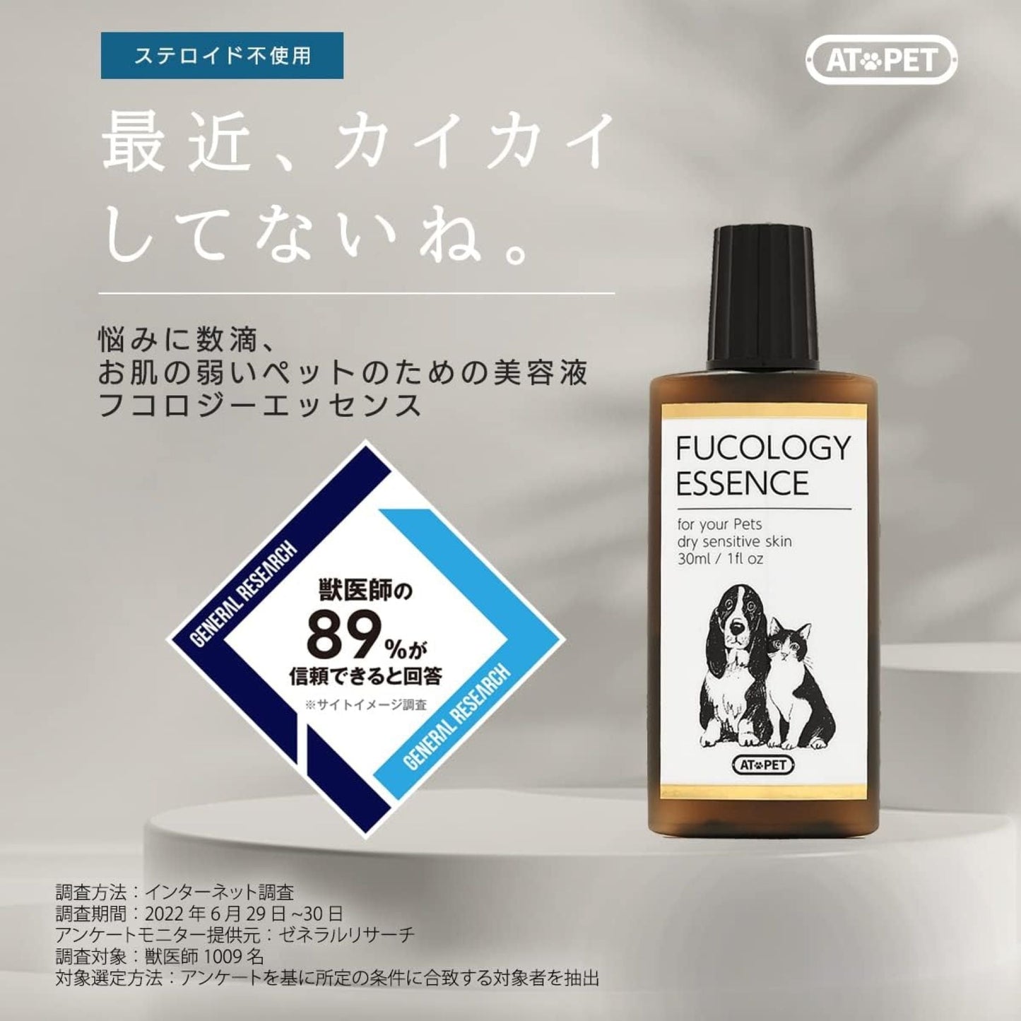 アトペット　フコロジーエッセンス （１００ｍＬ）