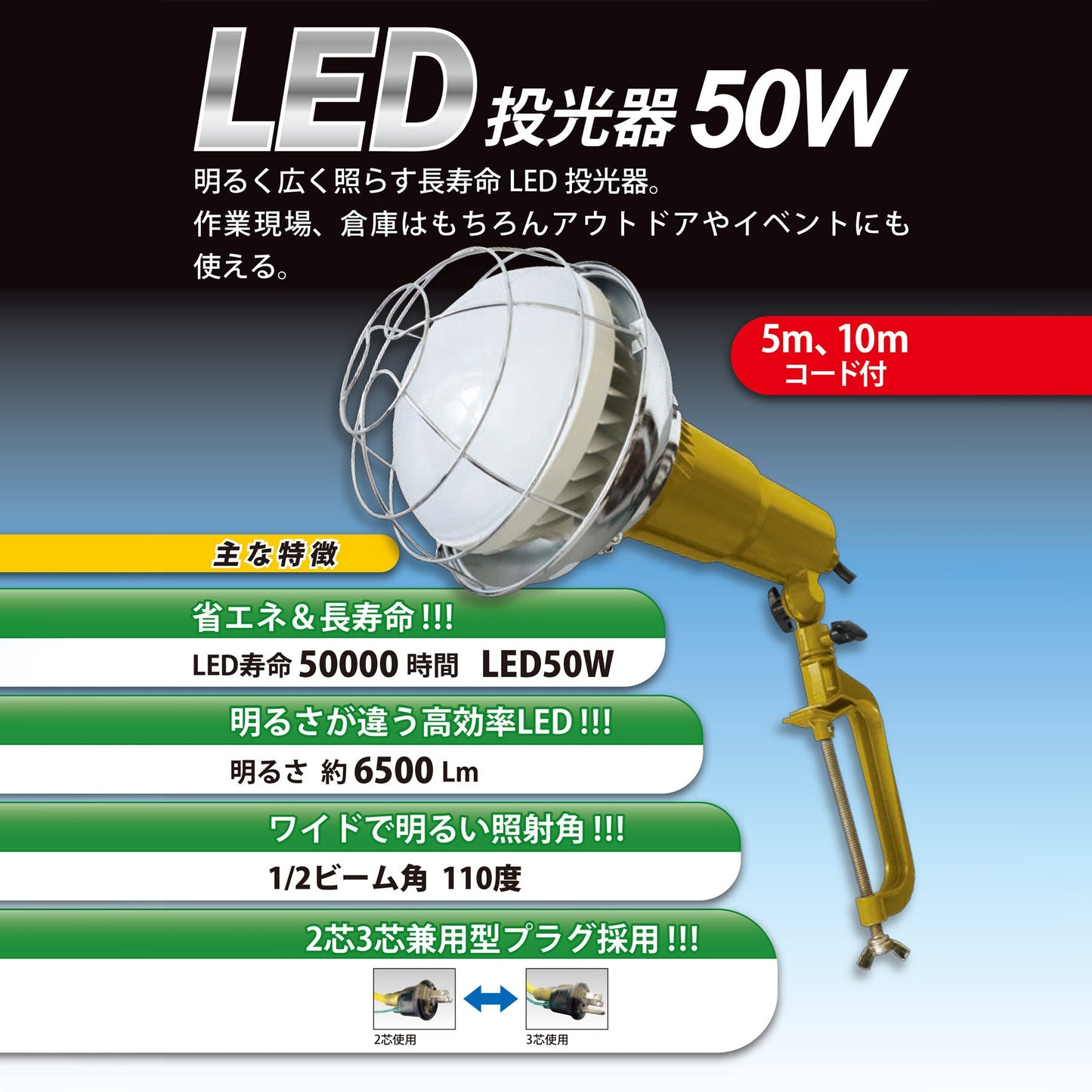 ＬＥＤ投光器　５０Ｗ×５ｍ