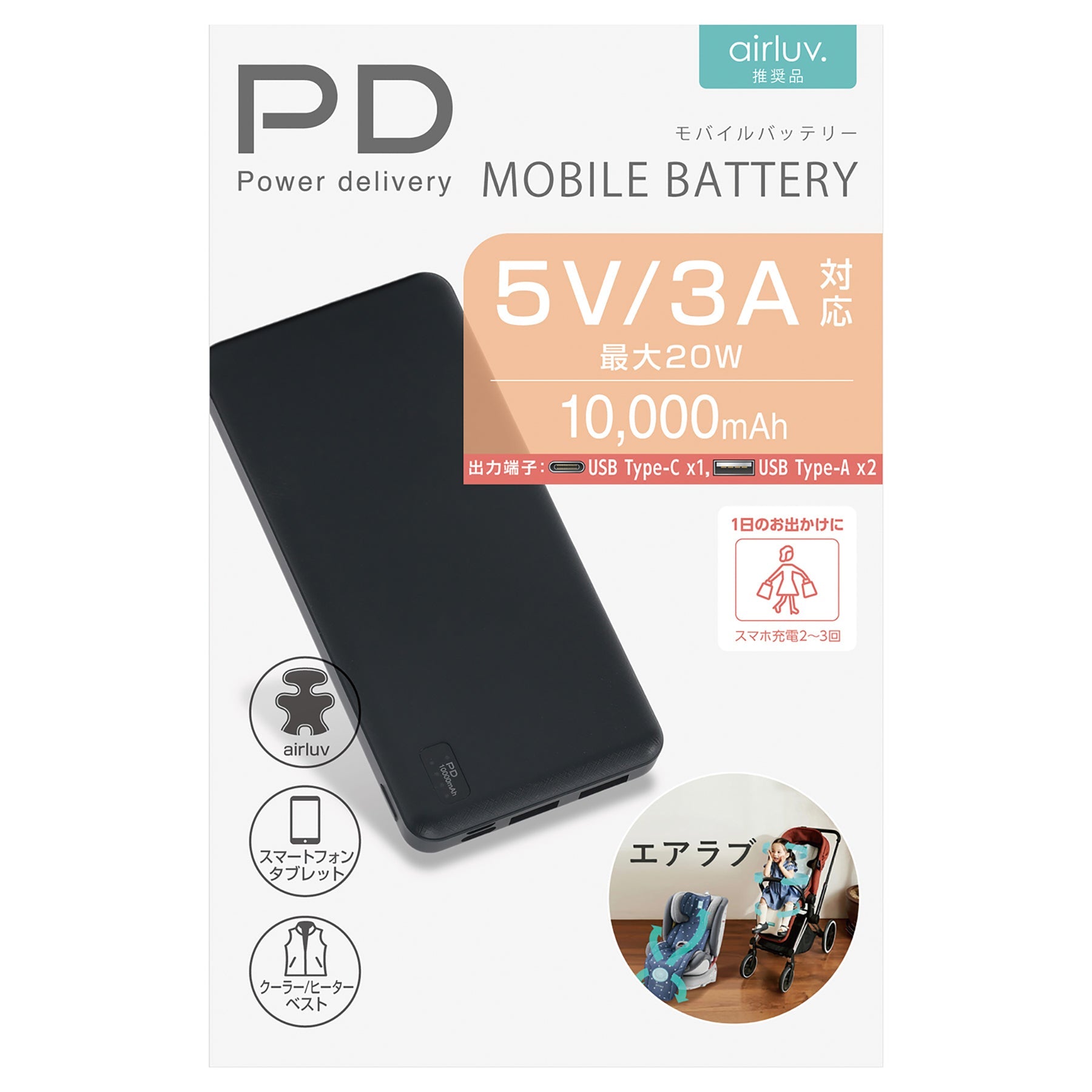 エアラブ推奨 モバイルバッテリー １０，０００ｍＡｈ ５Ｖ／３Ａ