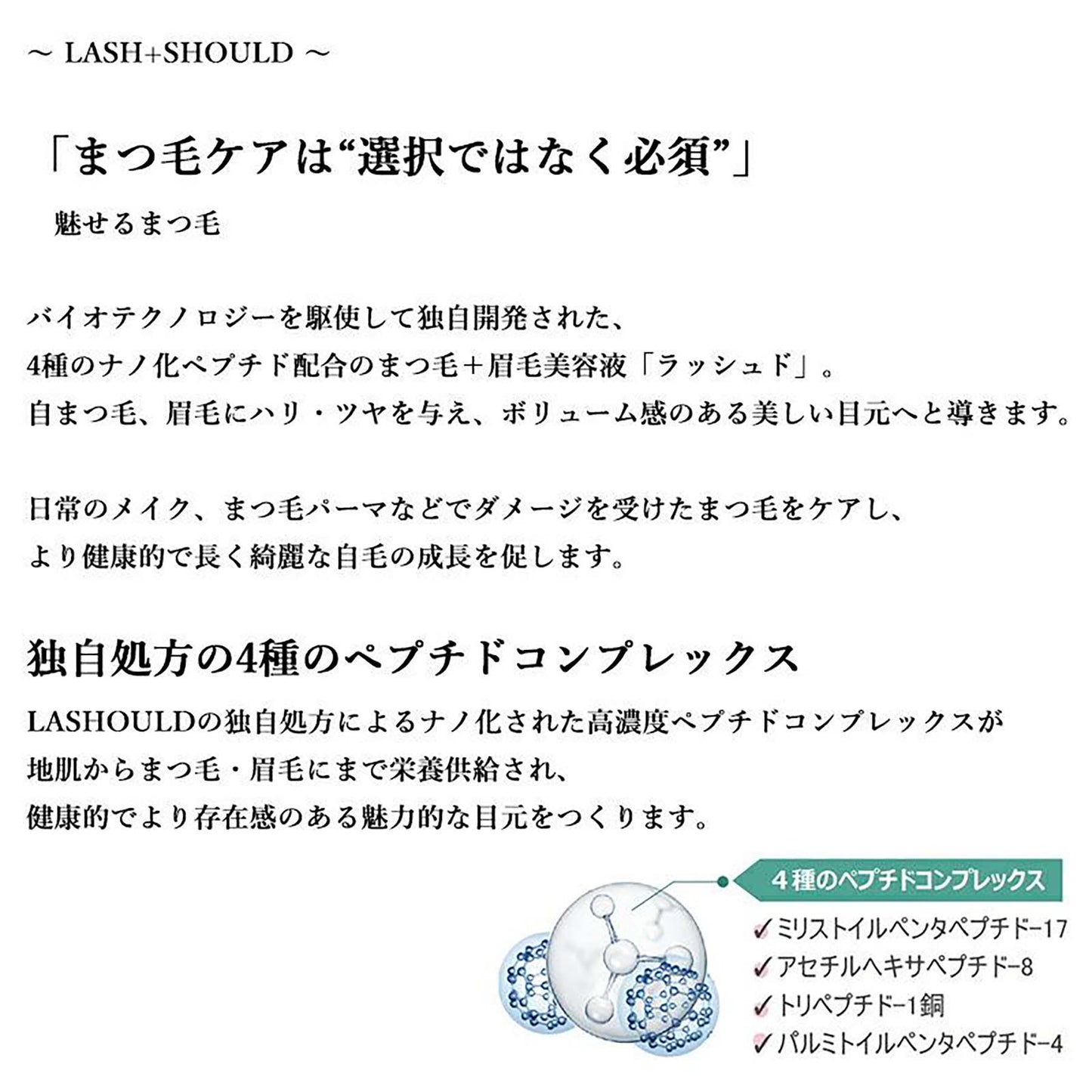 ラッシュド　ＬＡＳＨＯＵＬＤ　まつ毛美容液　アイラッシュ　低刺激　高濃縮美容液