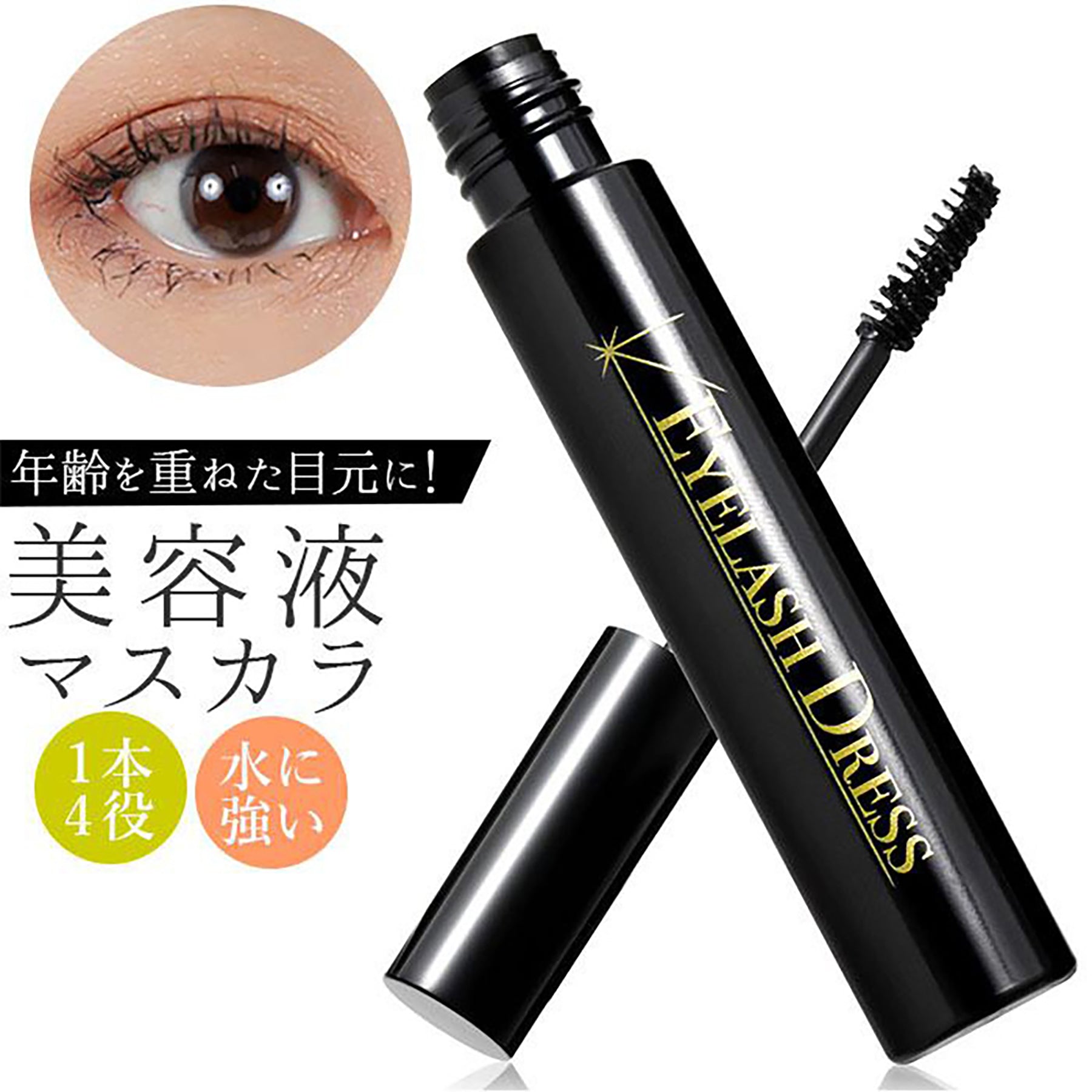 Ｅｙｅｌａｓｈ Ｄｒｅｓｓ 大人の黒い美容液マスカラ まつ毛下地ビューラー ４役 – GREEN CROSS-select 工事現場の安全対策用品なら