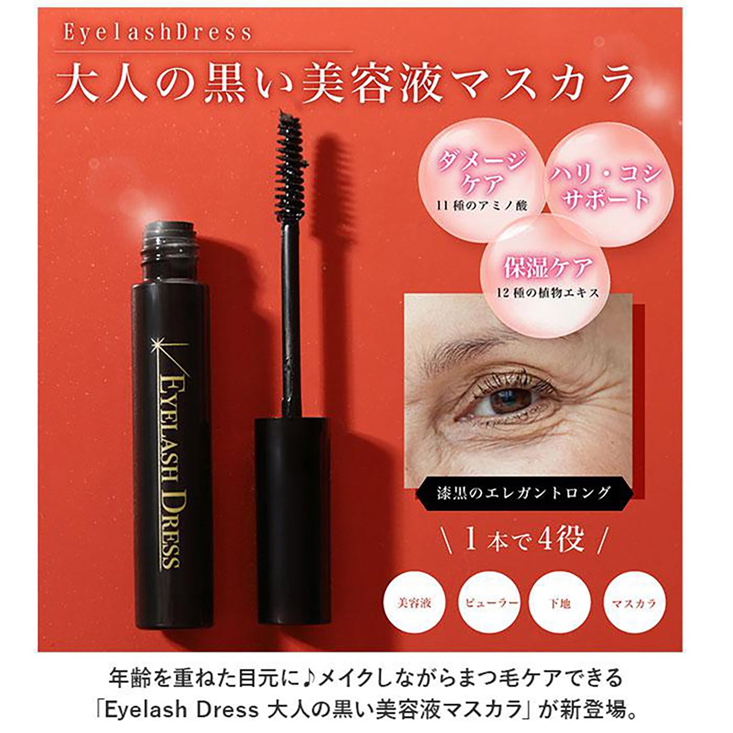 Ｅｙｅｌａｓｈ　Ｄｒｅｓｓ　大人の黒い美容液マスカラ　まつ毛下地ビューラー　４役