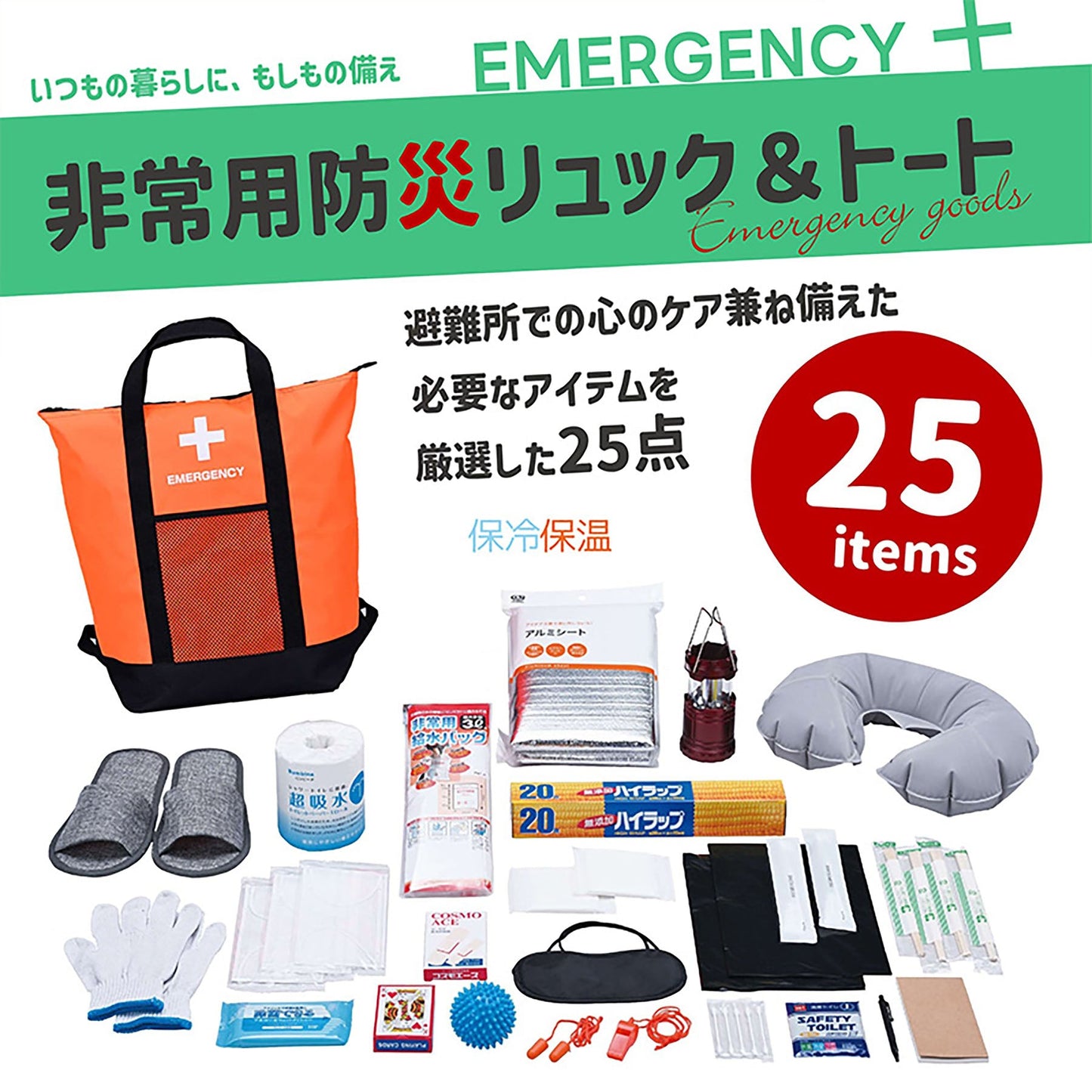 ＡＣＴＹ　防災リュック＆トートバッグ　２５点セット　避難グッズ　非常用　大容量