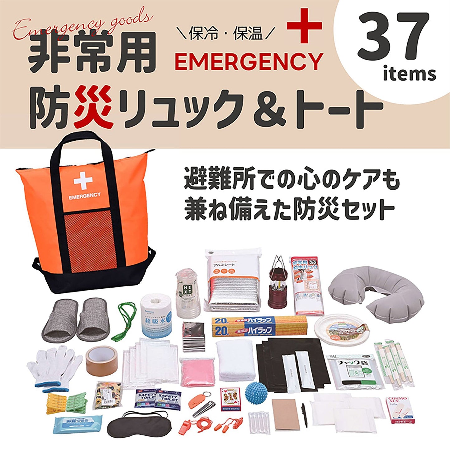 ＡＣＴＹ　防災リュック＆トートバッグ　３７点セット　避難グッズ　非常用　大容量