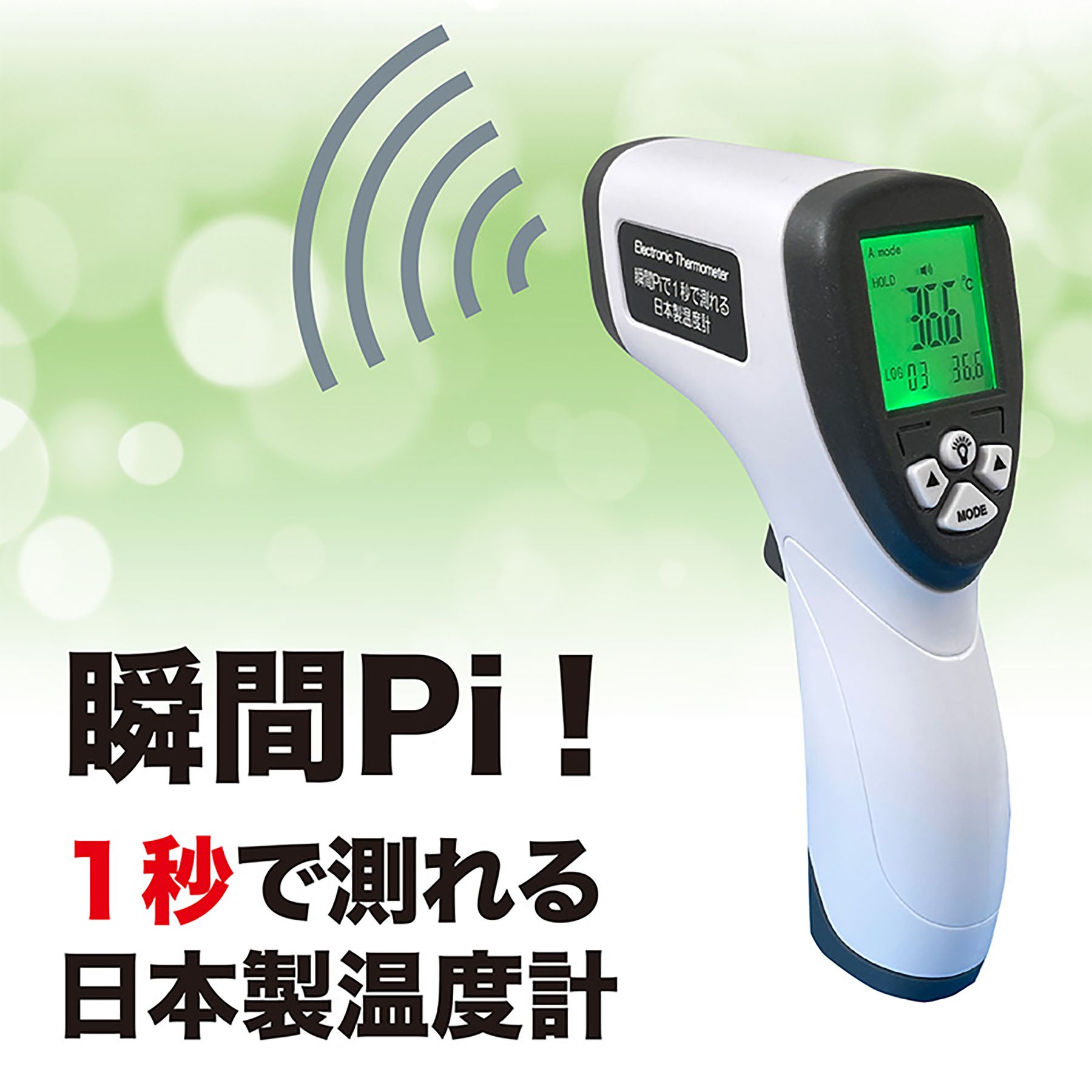 オムニ　瞬間Ｐｉ！１秒で測れる非接触式電子温度計　日本製　体温物温測定　３色表示