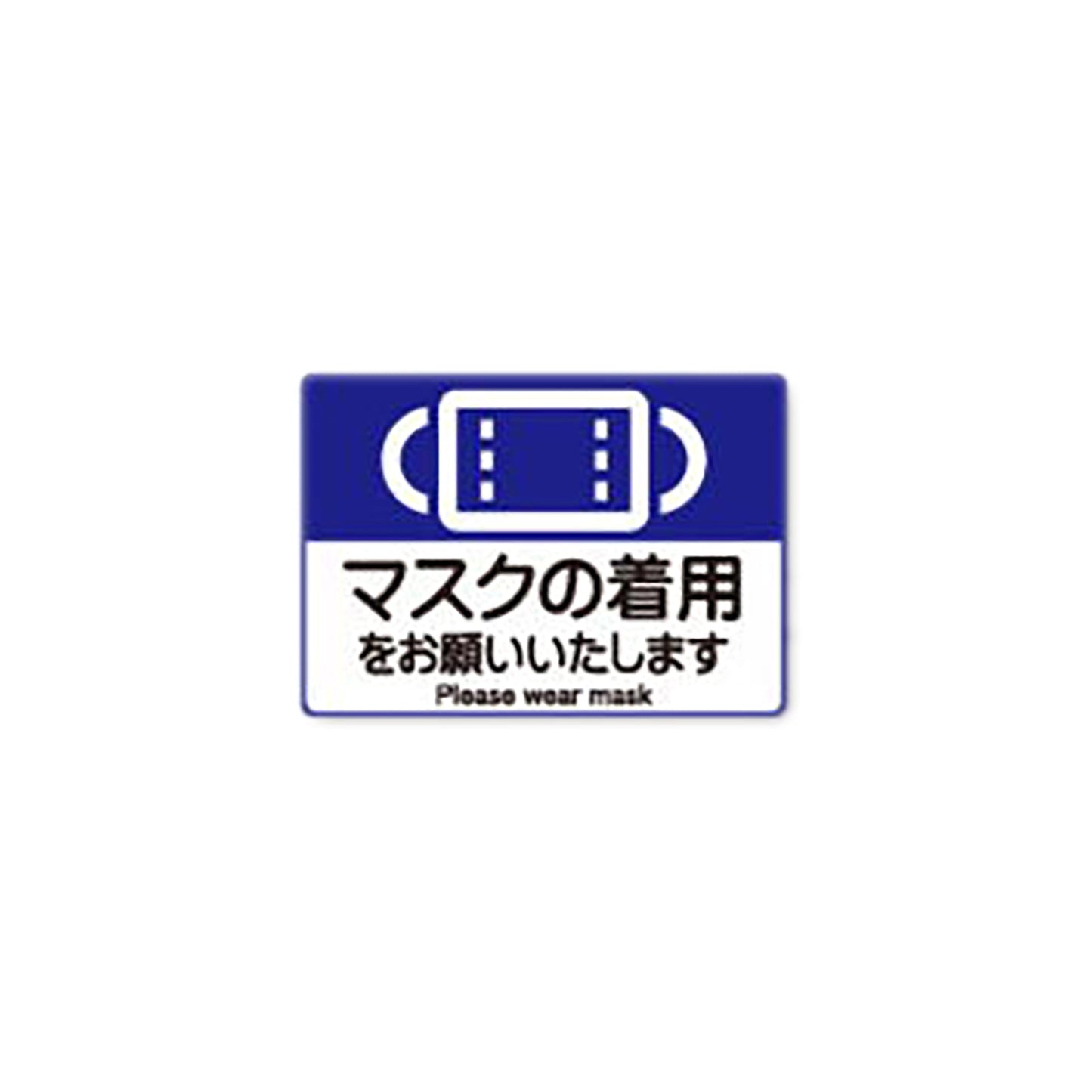 感染症対策ピタッとシール　Ａ５サイズ　マスク着用　１セット５枚入り