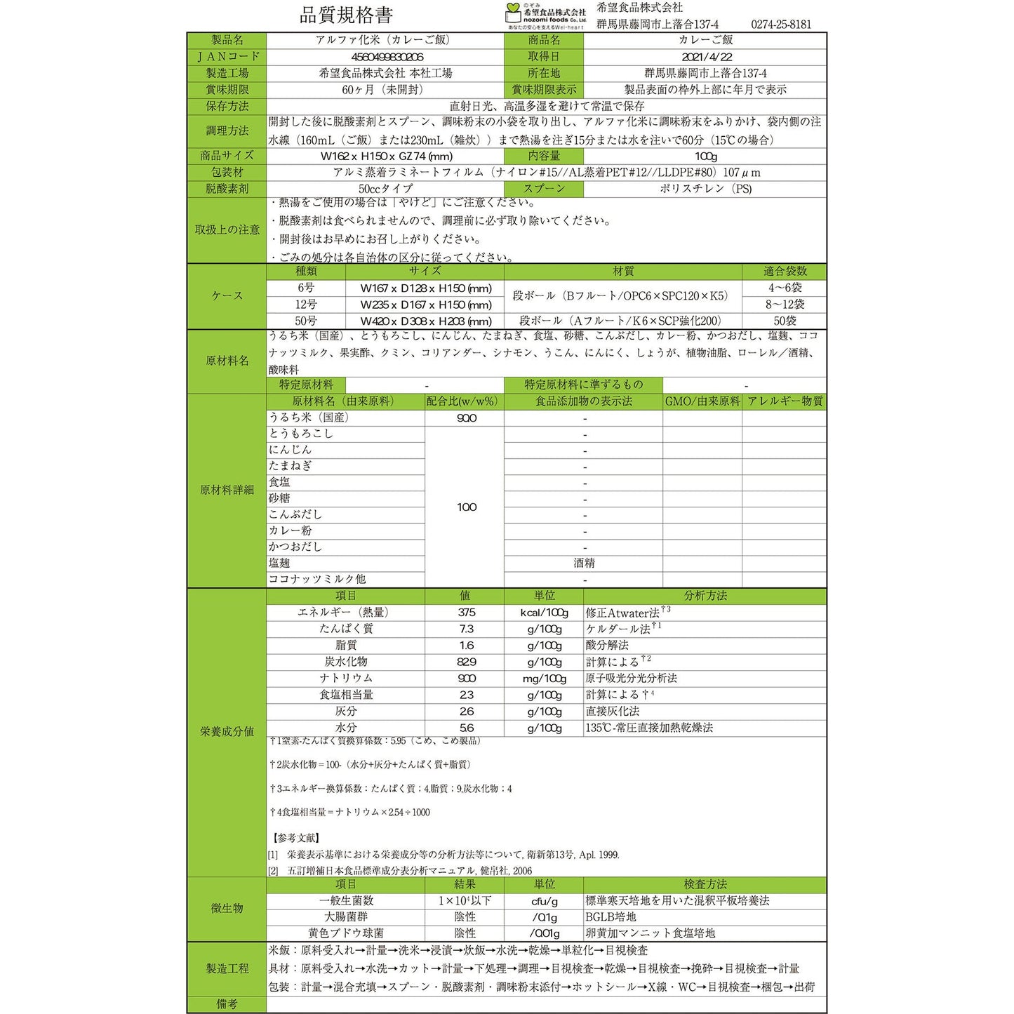 希望食品　カレーご飯　５０袋入