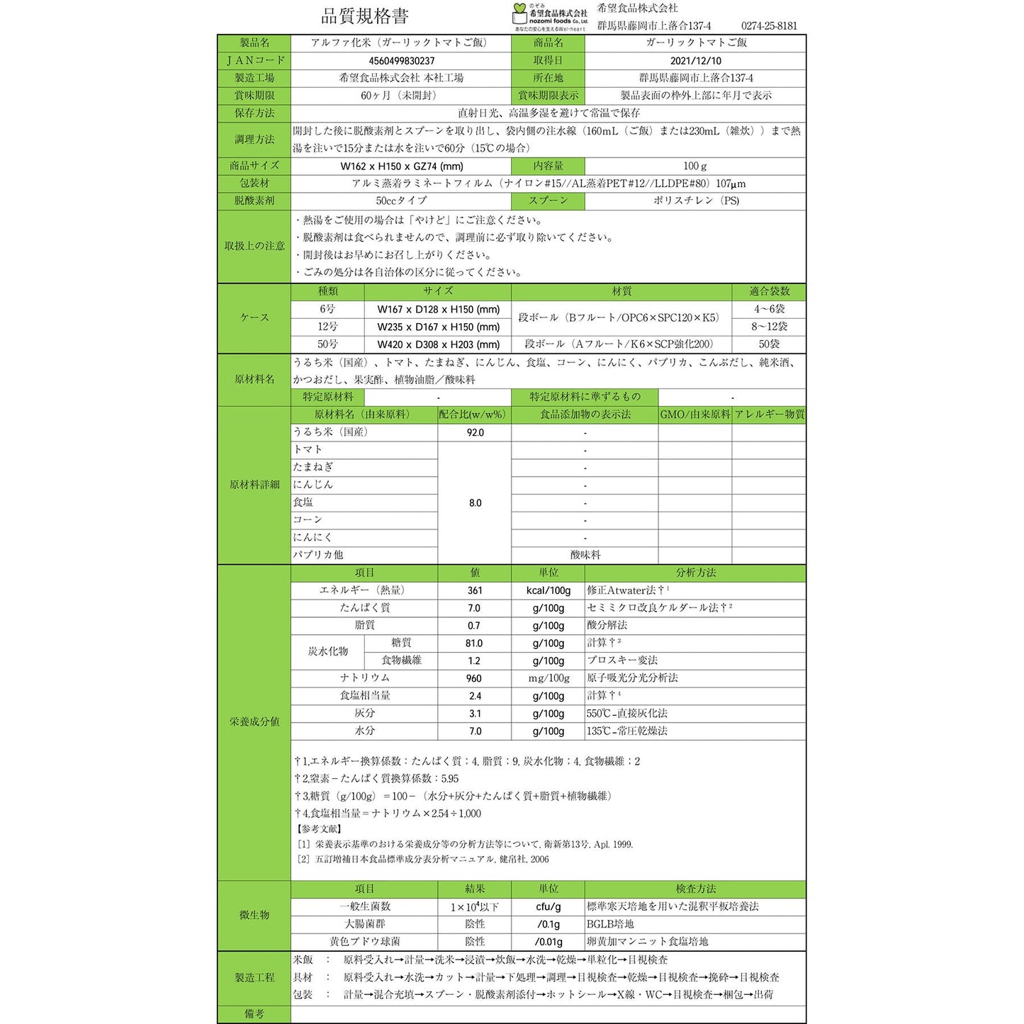 希望食品　ガーリックトマトご飯　５０袋入