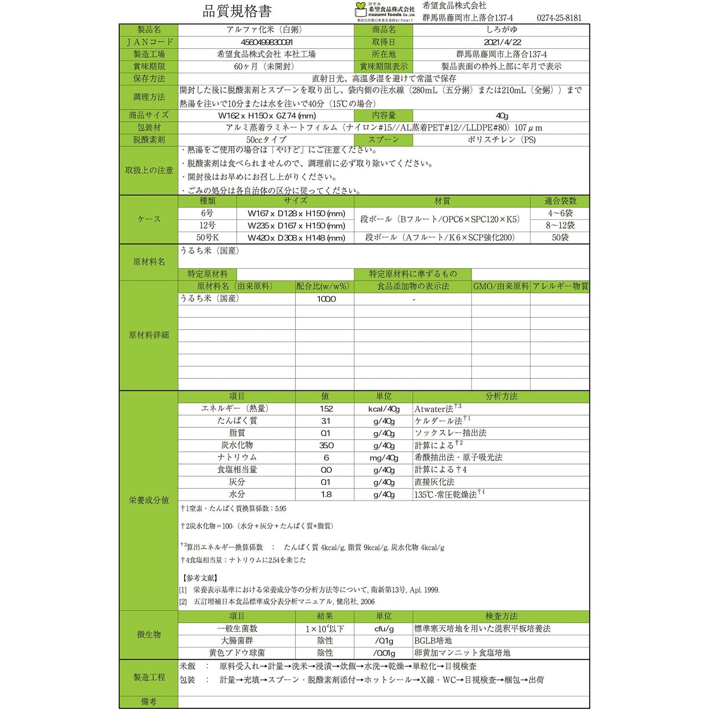 希望食品　白粥　５０袋入