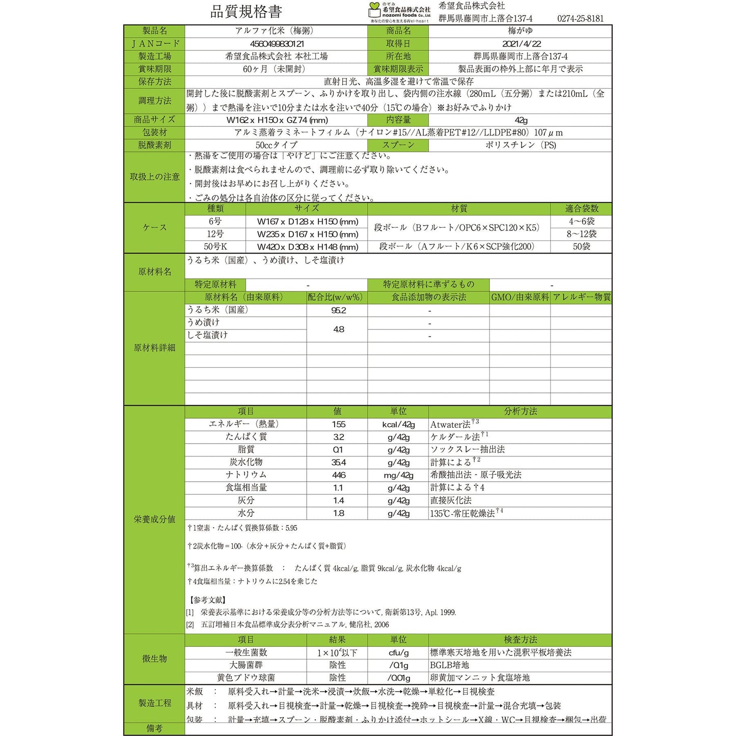 希望食品　梅粥　５０袋入