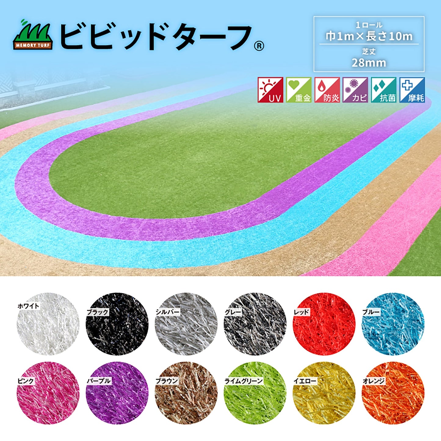 ビビットターフ　芝丈２８ｍｍ　巾１ｍ×長さ１０ｍ　レッド