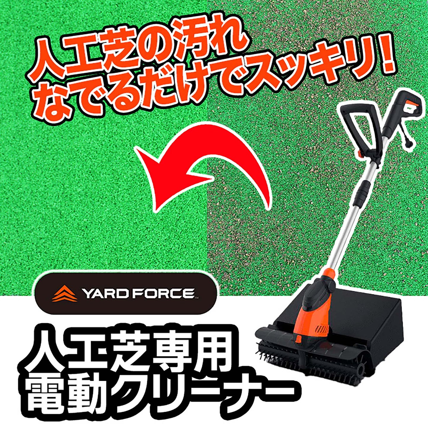 ＹＡＲＤＦＯＲＣＥ　電動人工芝クリーナー　ハイパワー　落ち葉　枯れ草　手軽掃除