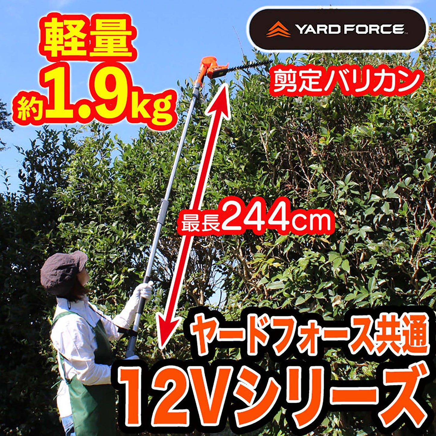 ＹＡＲＤＦＯＲＣＥ　１２Ｖコードレス４ＷＡＹ枝切りツールセット　家庭用　軽量