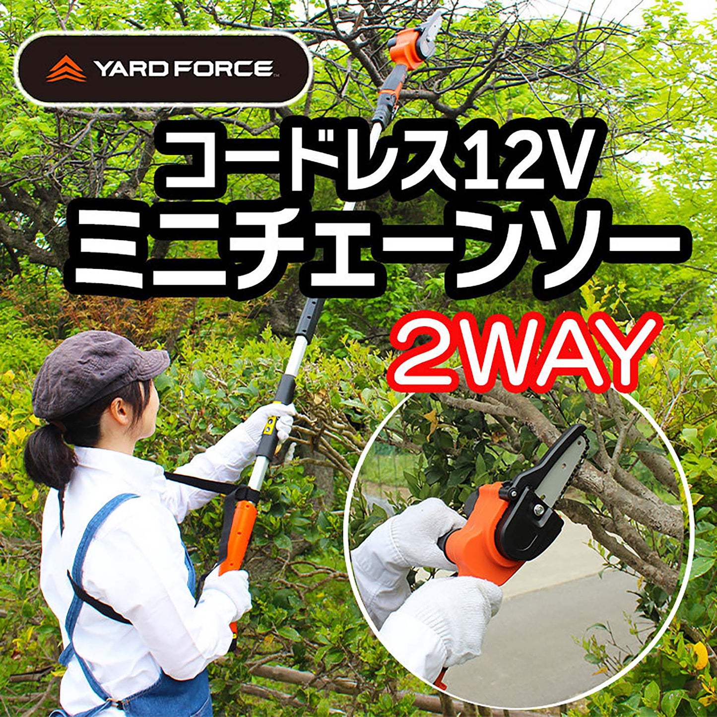 ＹＡＲＤＦＯＲＣＥ　１２Ｖコードレス高枝チェーンソーミニ　２ｗａｙ　１．７ｋｇ超軽量