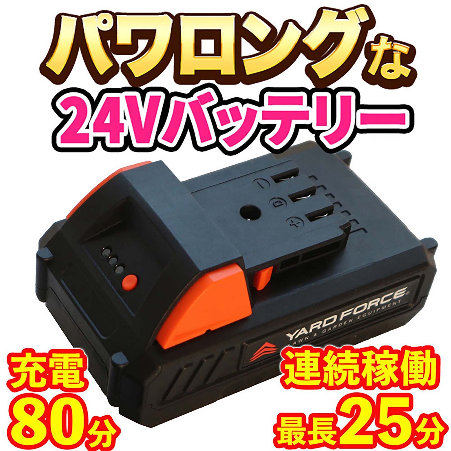 ＹＡＲＤＦＯＲＣＥ　２４Ｖコードレス高枝電動チェーンソー　家庭用　軽量パワフル