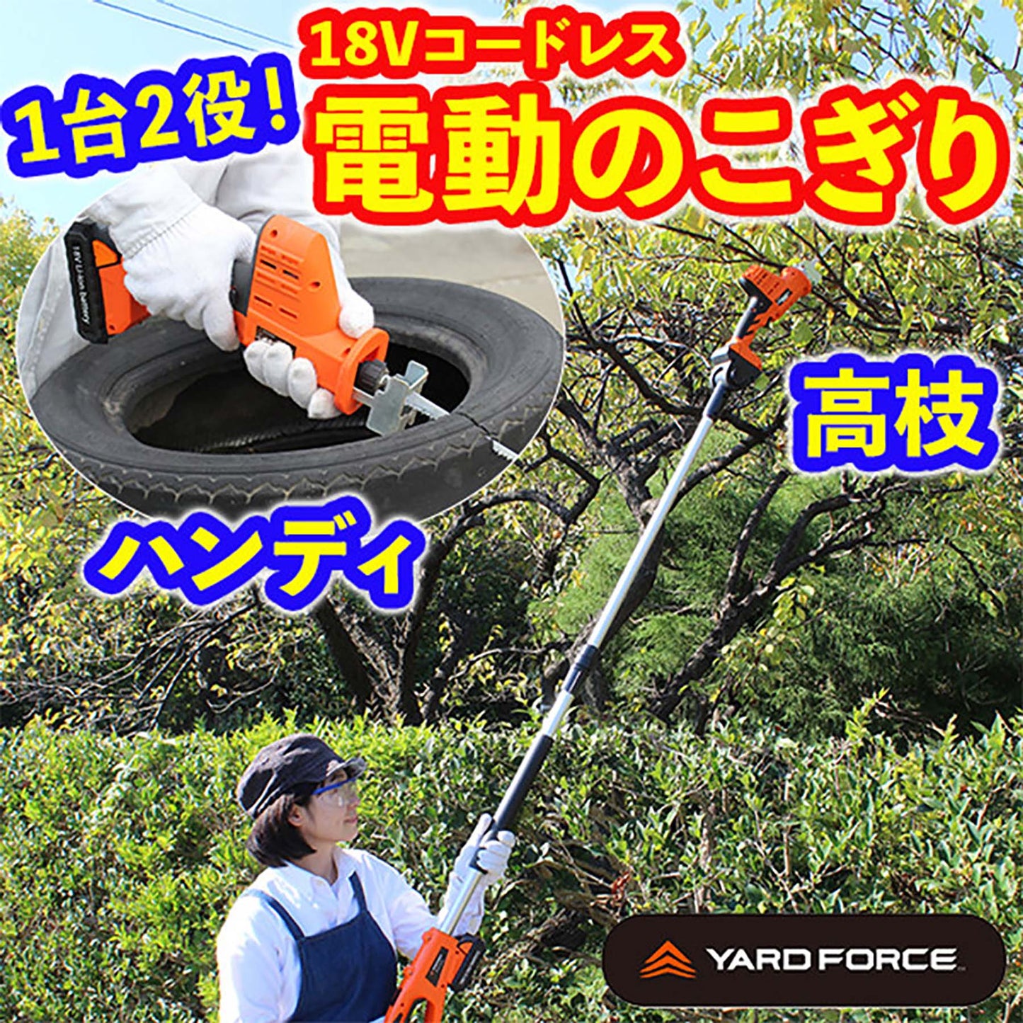 ＹＡＲＤＦＯＲＣＥ　１８Ｖコードレス高枝電動のこぎり　家庭用　伸縮式　２ｗａｙ