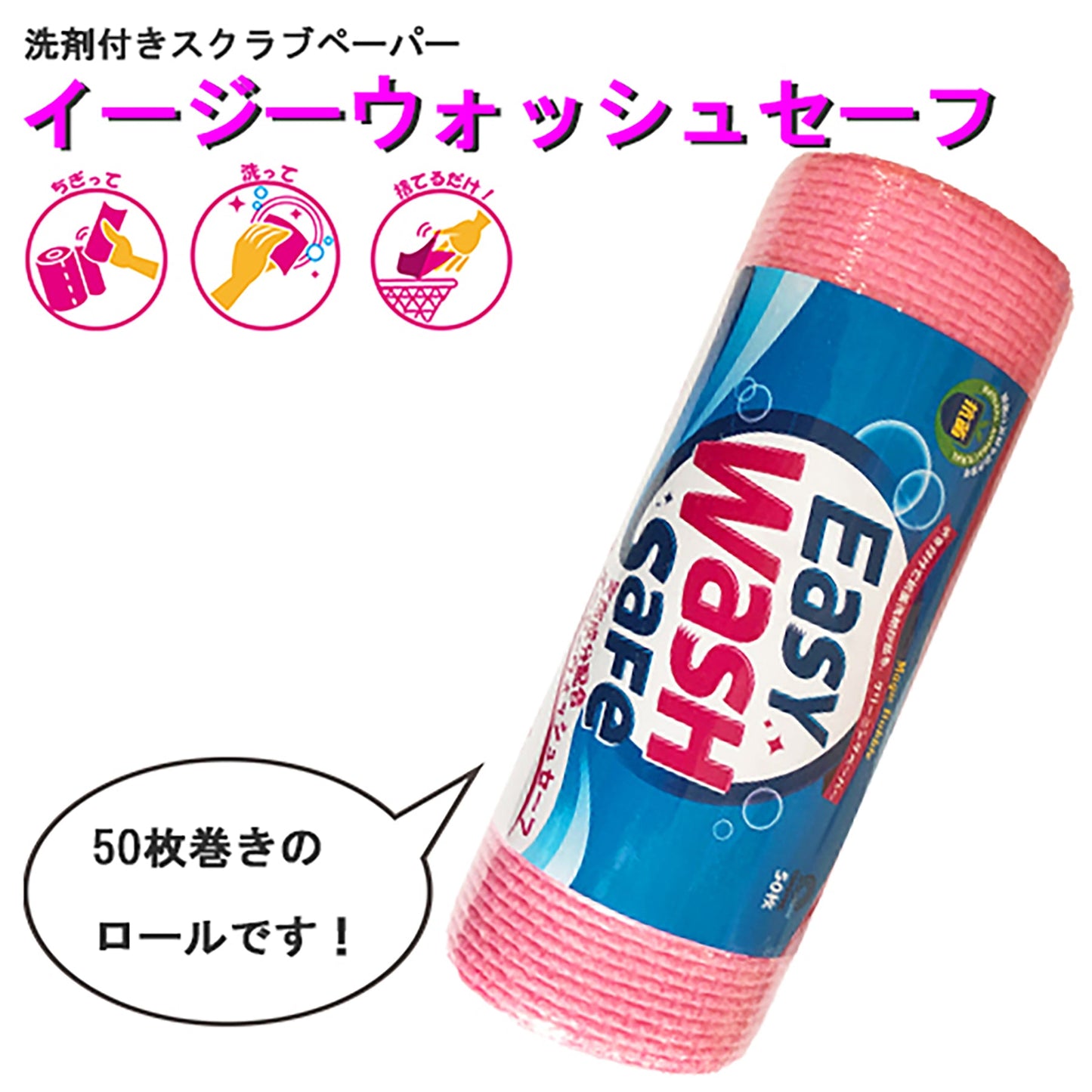 食器用洗剤　イージーウォッシュセーフ　ロール　５０枚入り